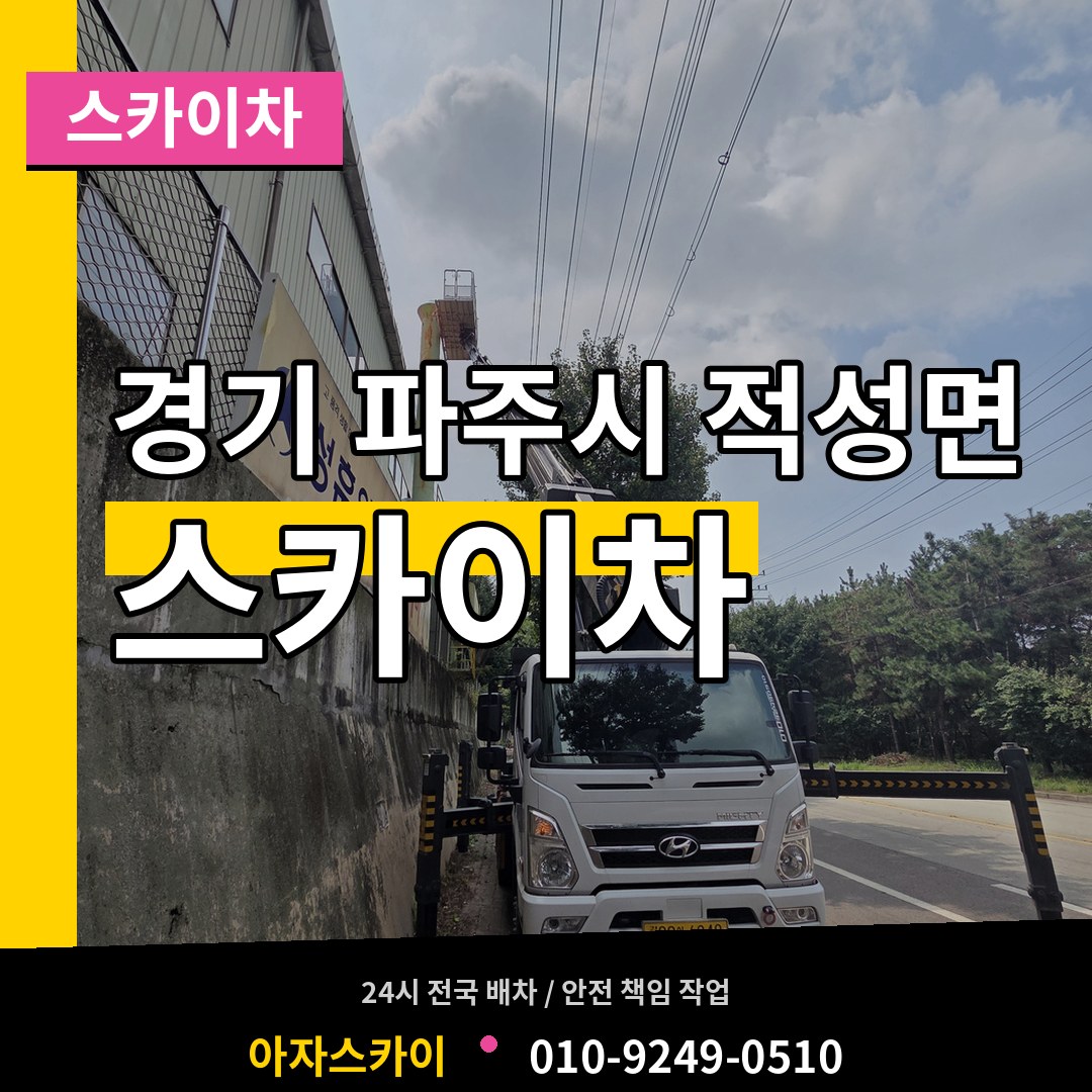 경기 파주시 적성면 스카이차 작업 현장