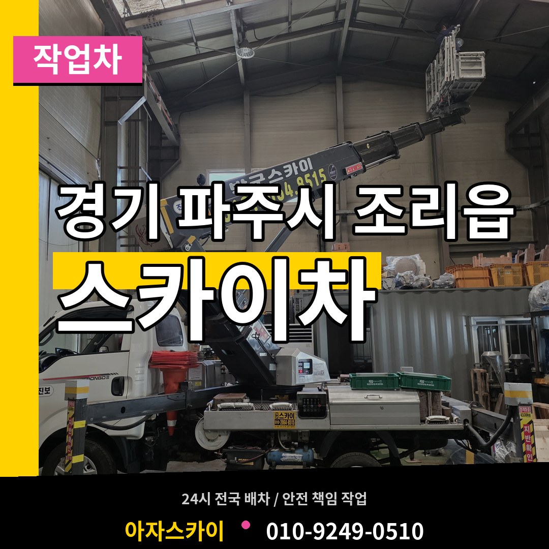경기 파주시 조리읍 스카이 작업차 작업 현장