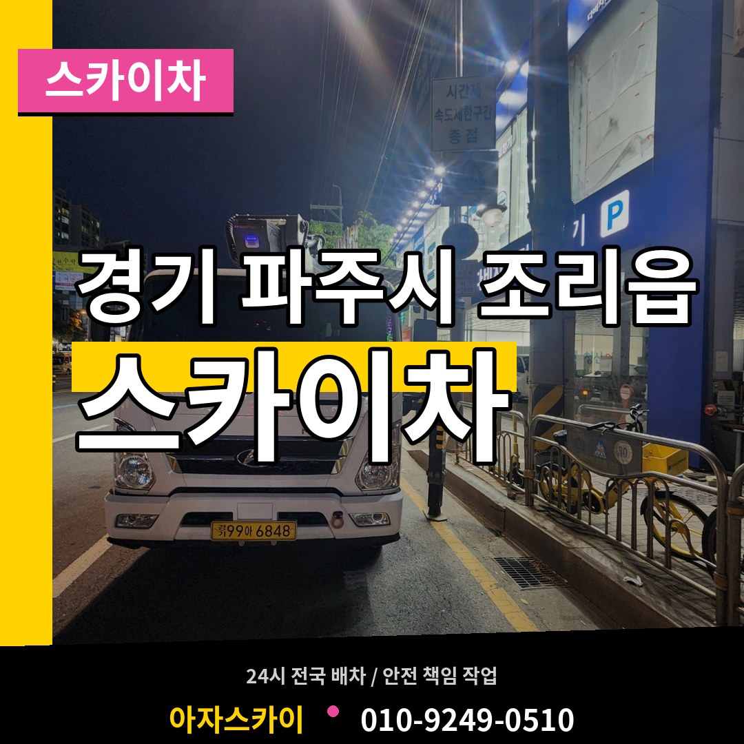 경기 파주시 조리읍 스카이차 작업 현장
