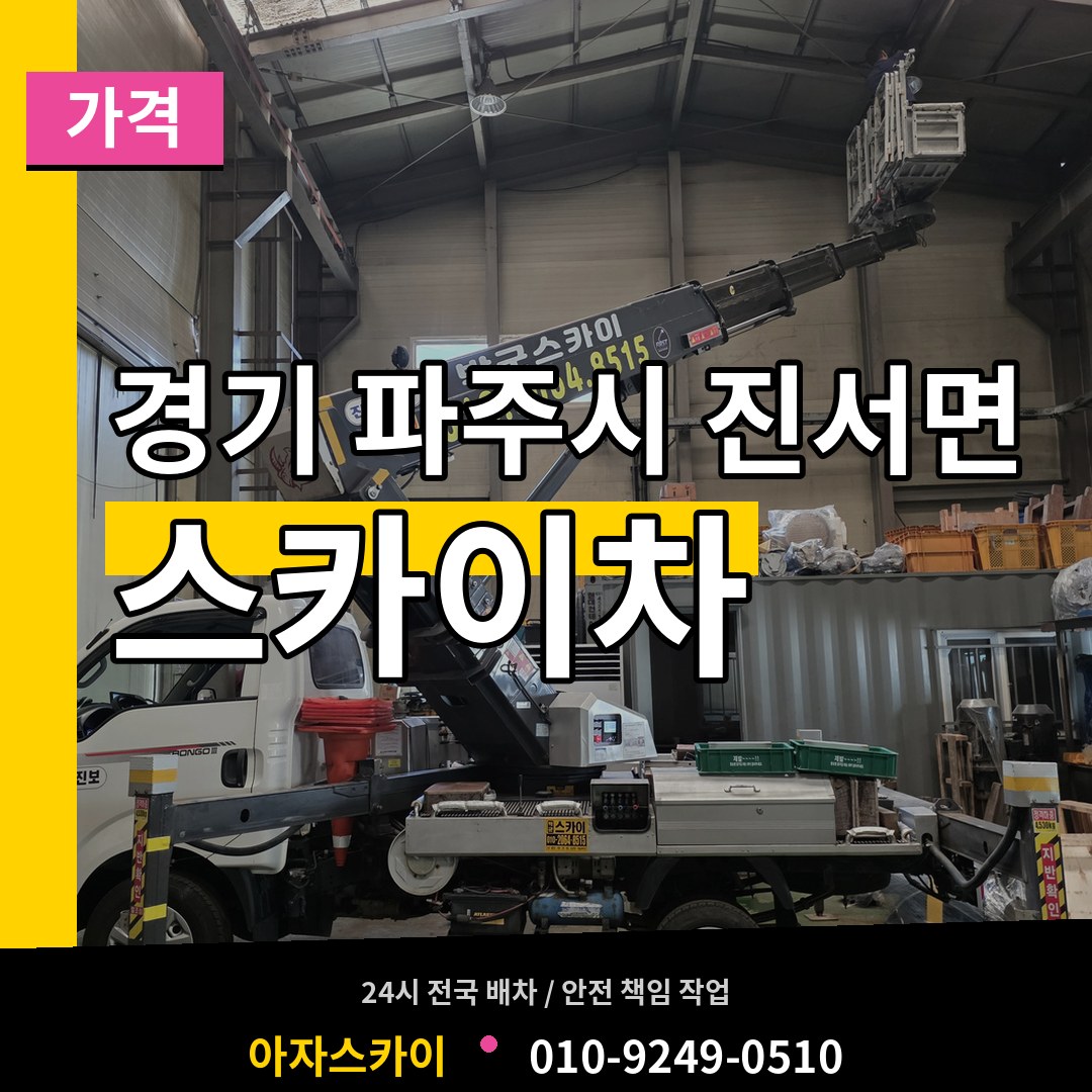경기 파주시 진서면 스카이차 가격 작업 현장