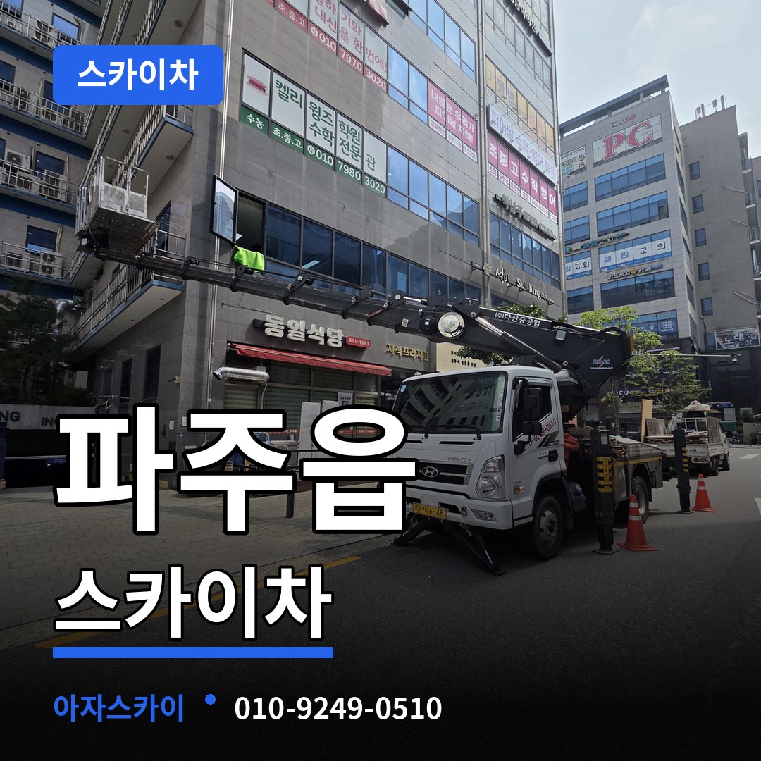 경기 파주시 파주읍 스카이차 작업 현장