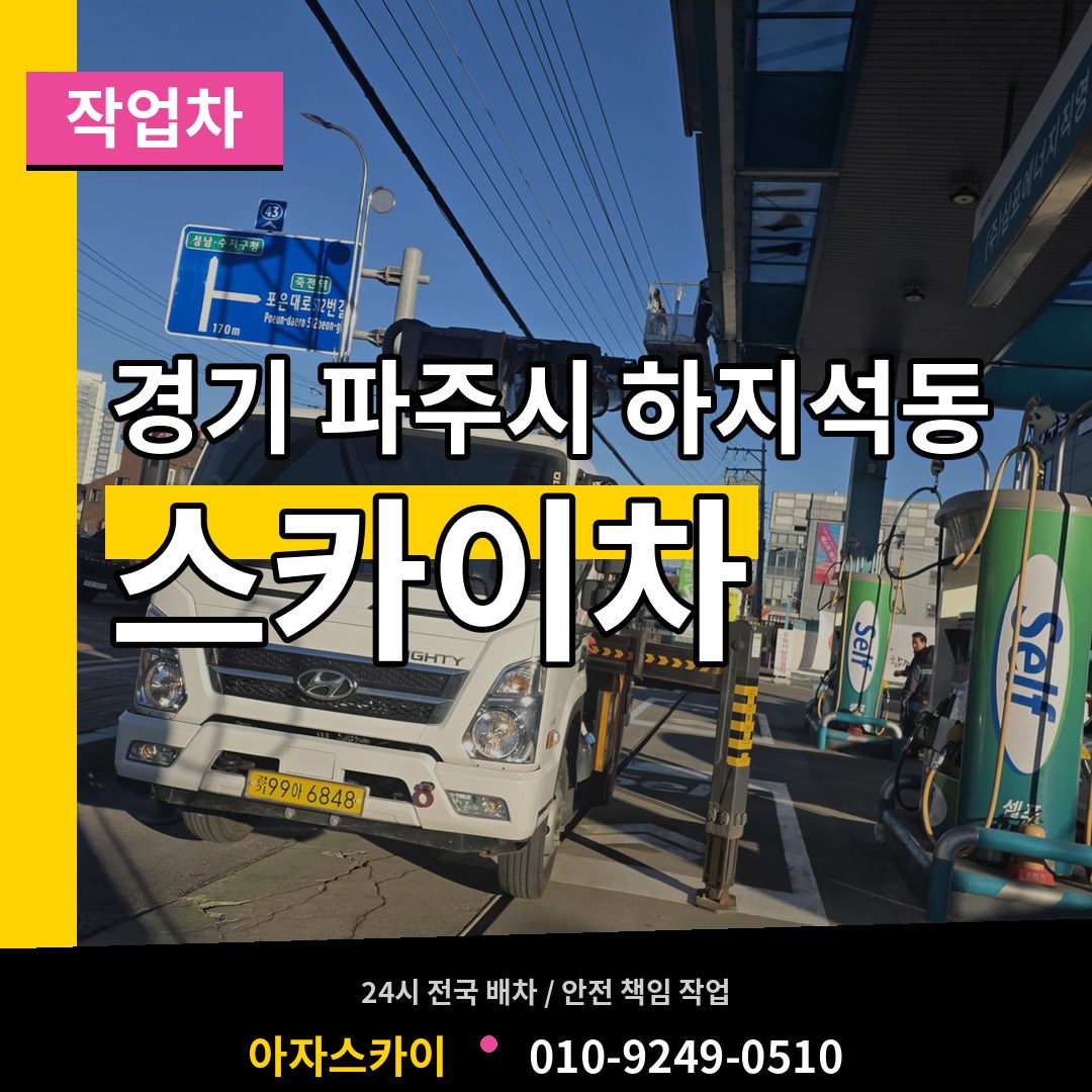 경기 파주시 하지석동 스카이 작업차 작업 현장