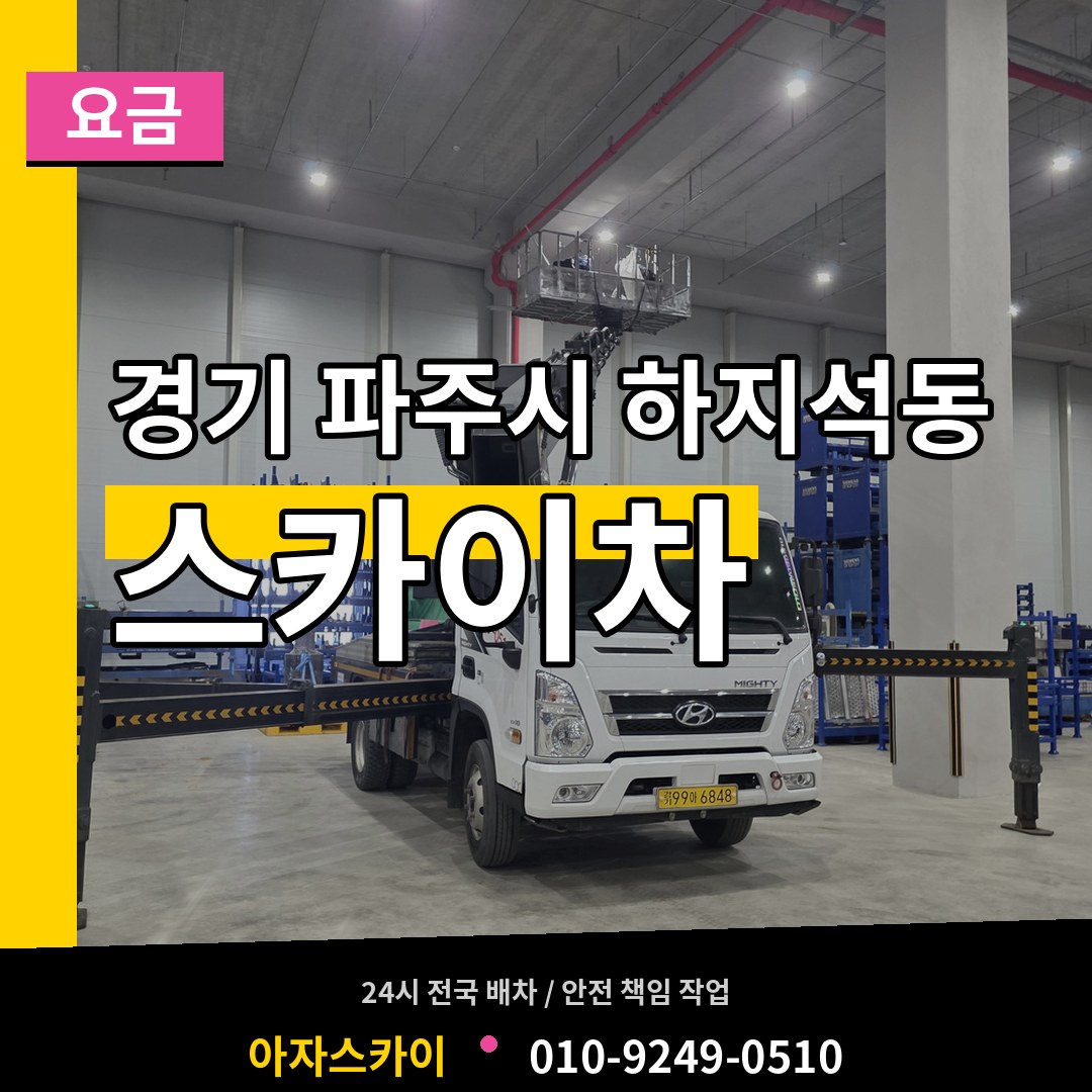경기 파주시 하지석동 스카이차 요금 작업 현장