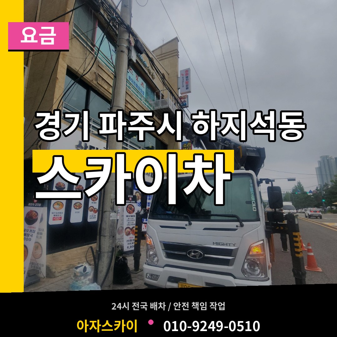 경기 파주시 하지석동 스카이차 요금 작업 현장