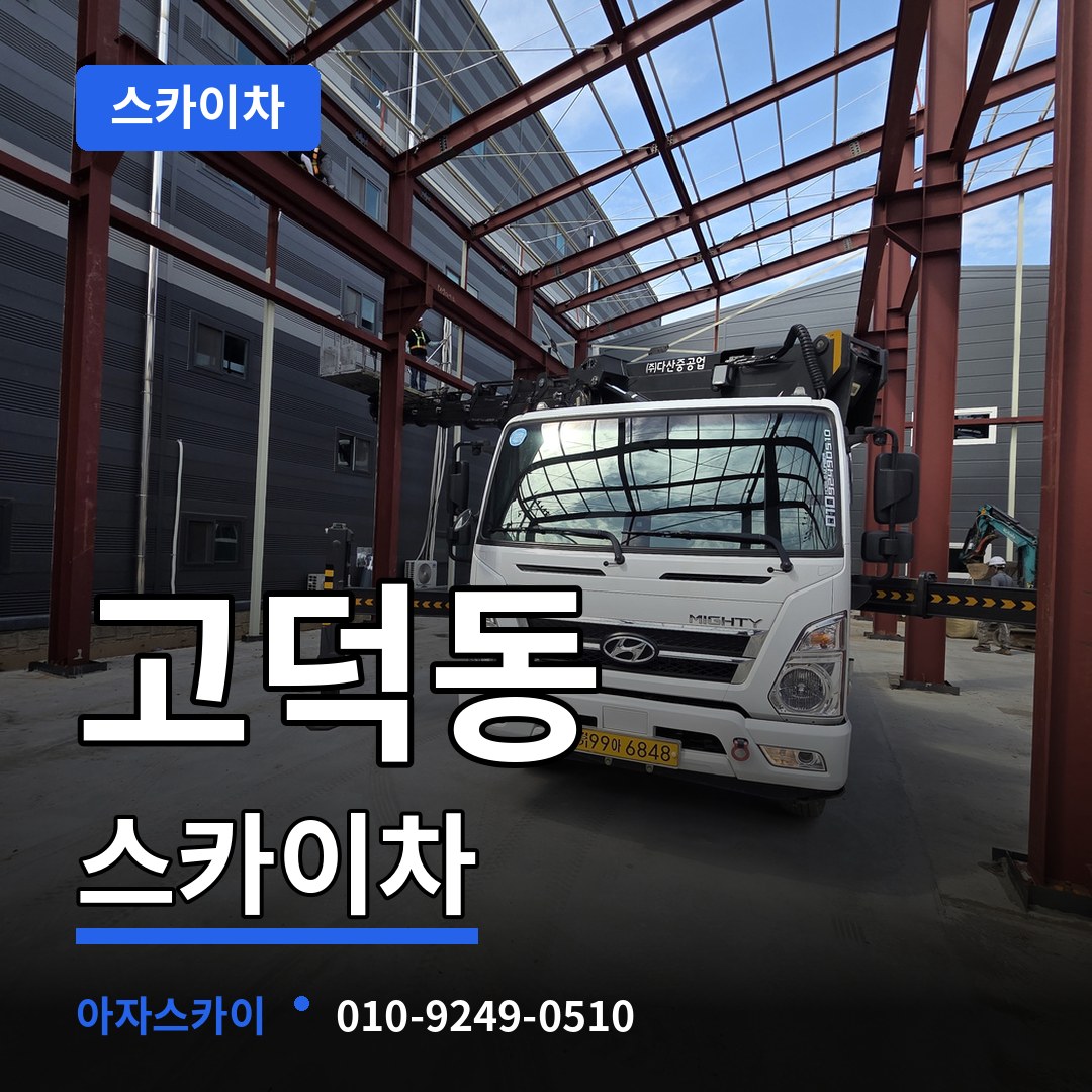 경기 평택시 고덕동 스카이차 작업 현장