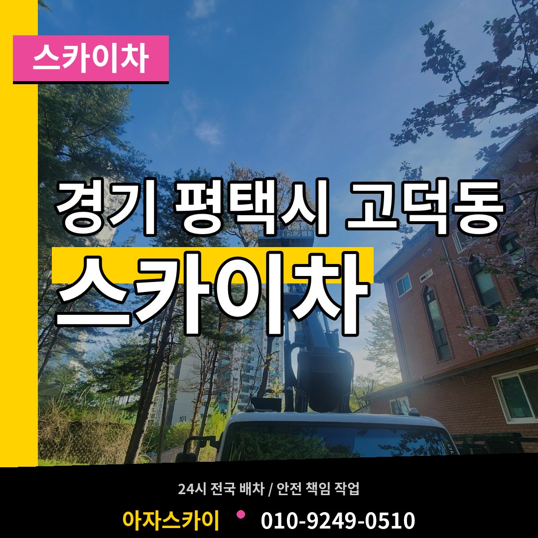 경기 평택시 고덕동 스카이차 작업 현장