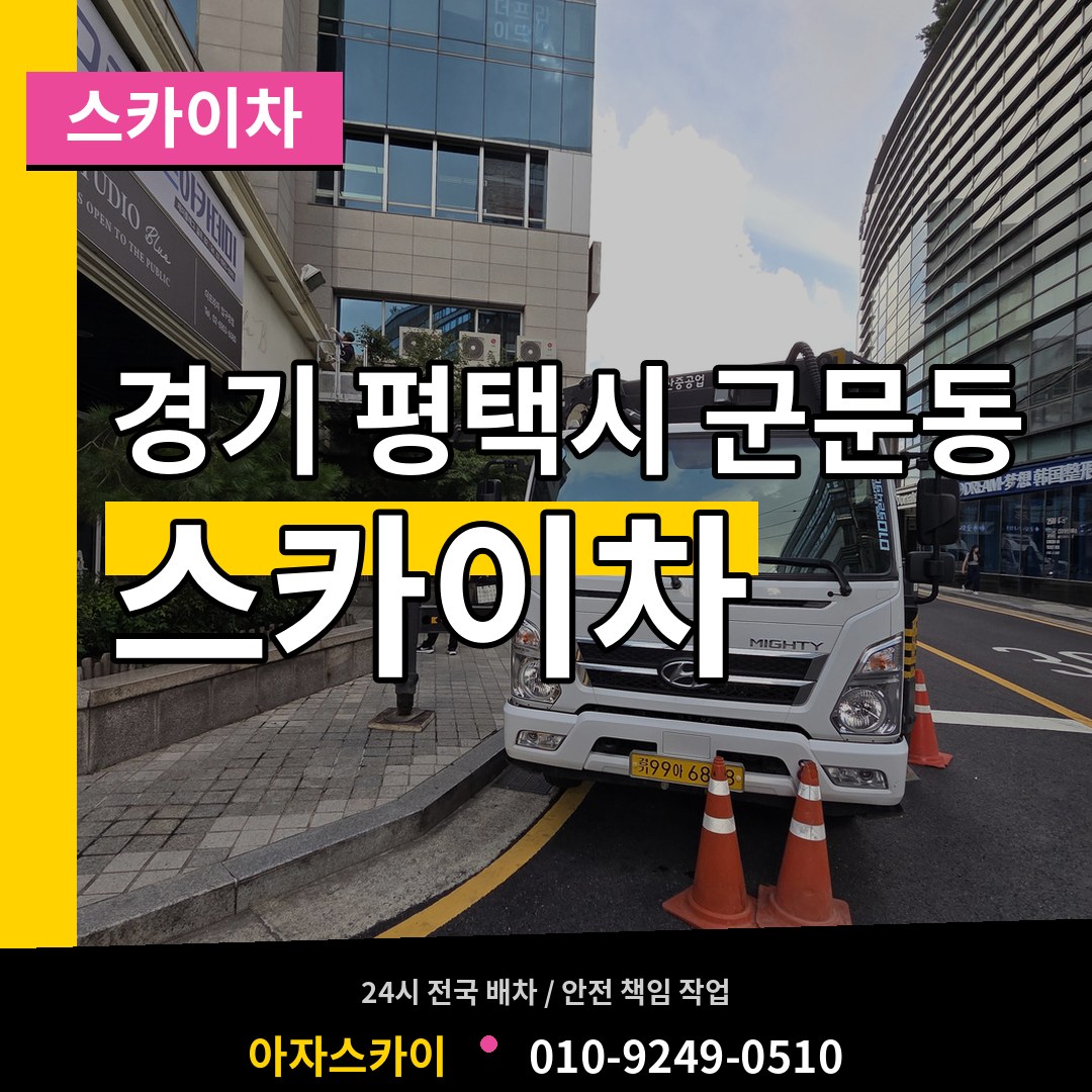 경기 평택시 군문동 스카이차 작업 현장
