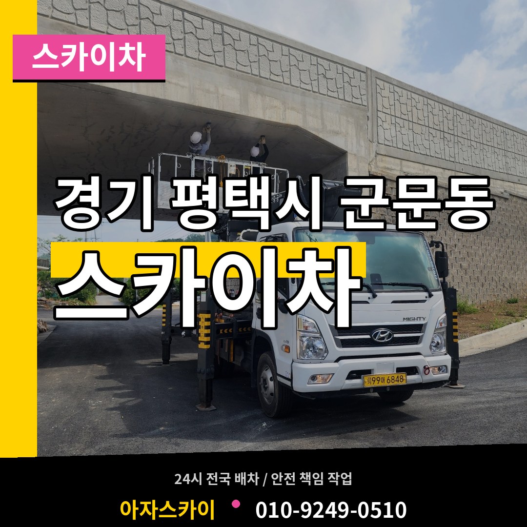 경기 평택시 군문동 스카이차 작업 현장