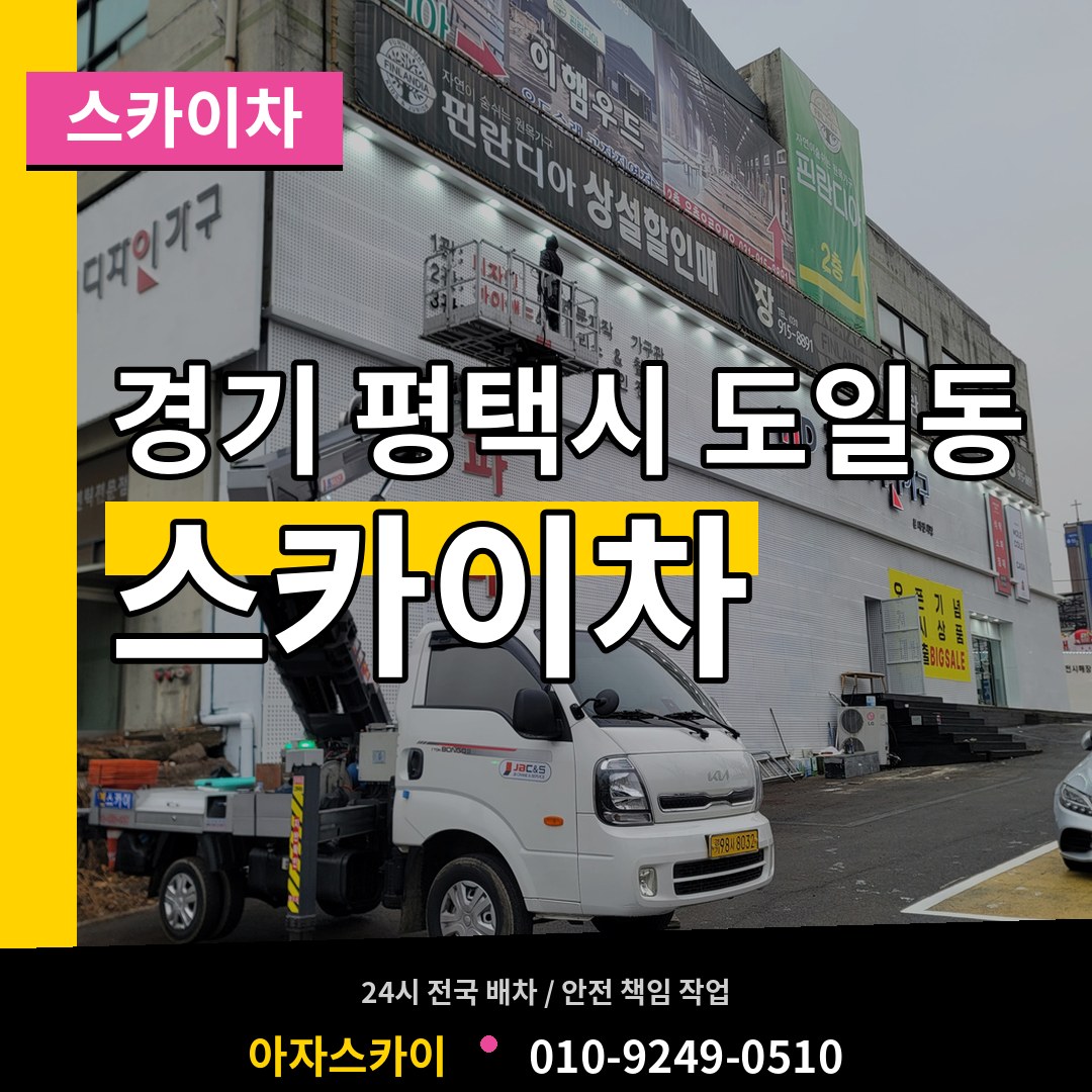 경기 평택시 도일동 스카이차 작업 현장