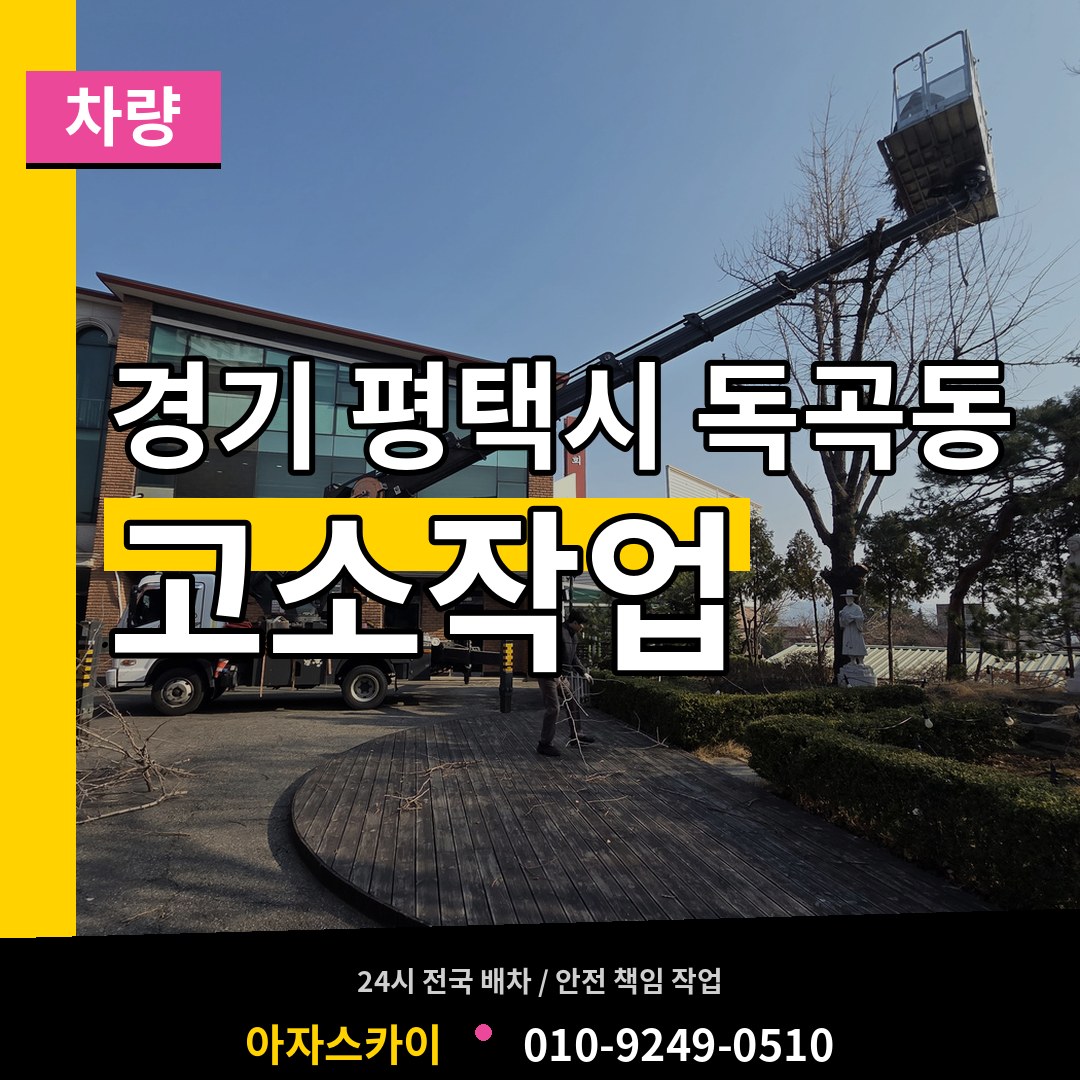 경기 평택시 독곡동 고소작업차량 작업 현장