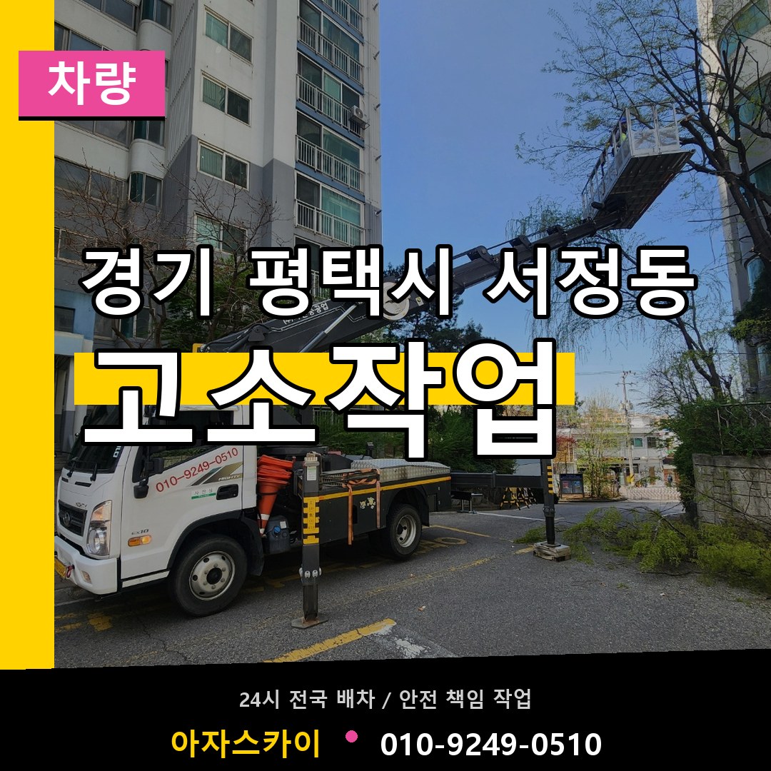 경기 평택시 서정동 고소작업차량 작업 현장