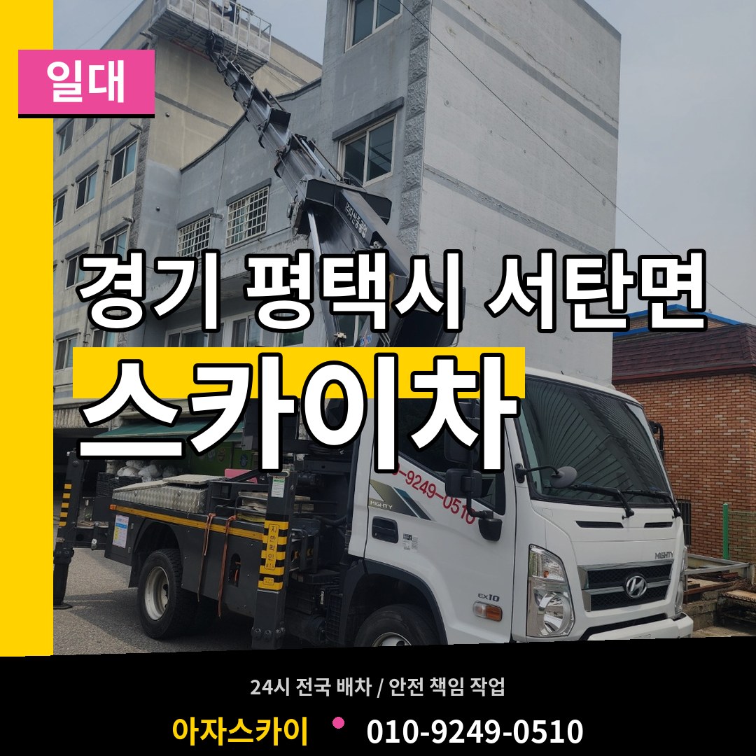 경기 평택시 서탄면 스카이차 일대 작업 현장