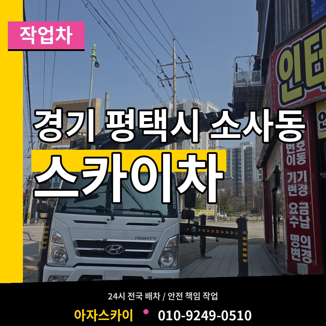 경기 평택시 소사동 스카이 작업차 작업 현장