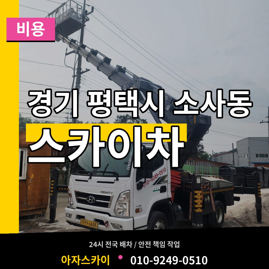 경기 평택시 소사동 스카이차 비용 작업 현장