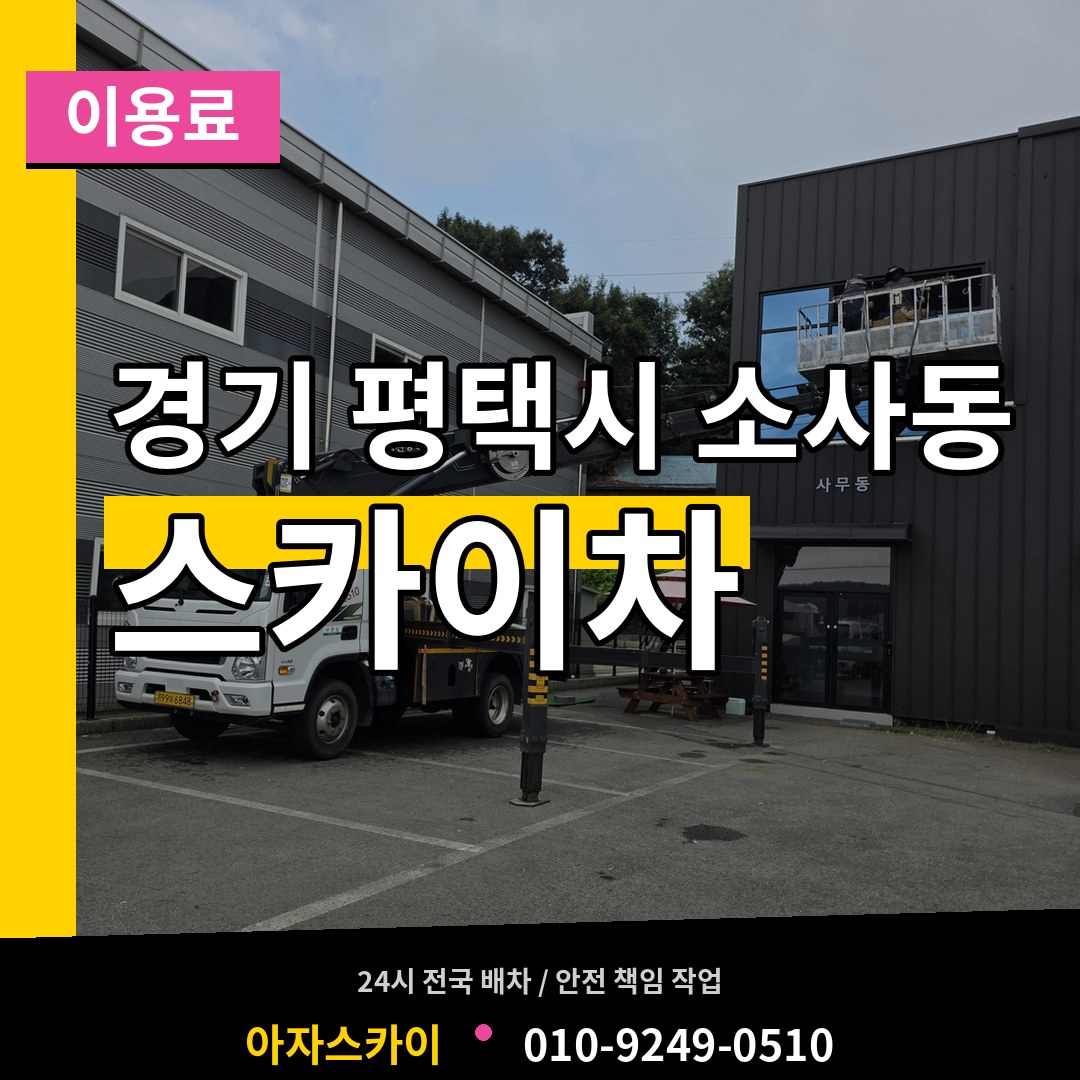 경기 평택시 소사동 스카이차 이용료 작업 현장
