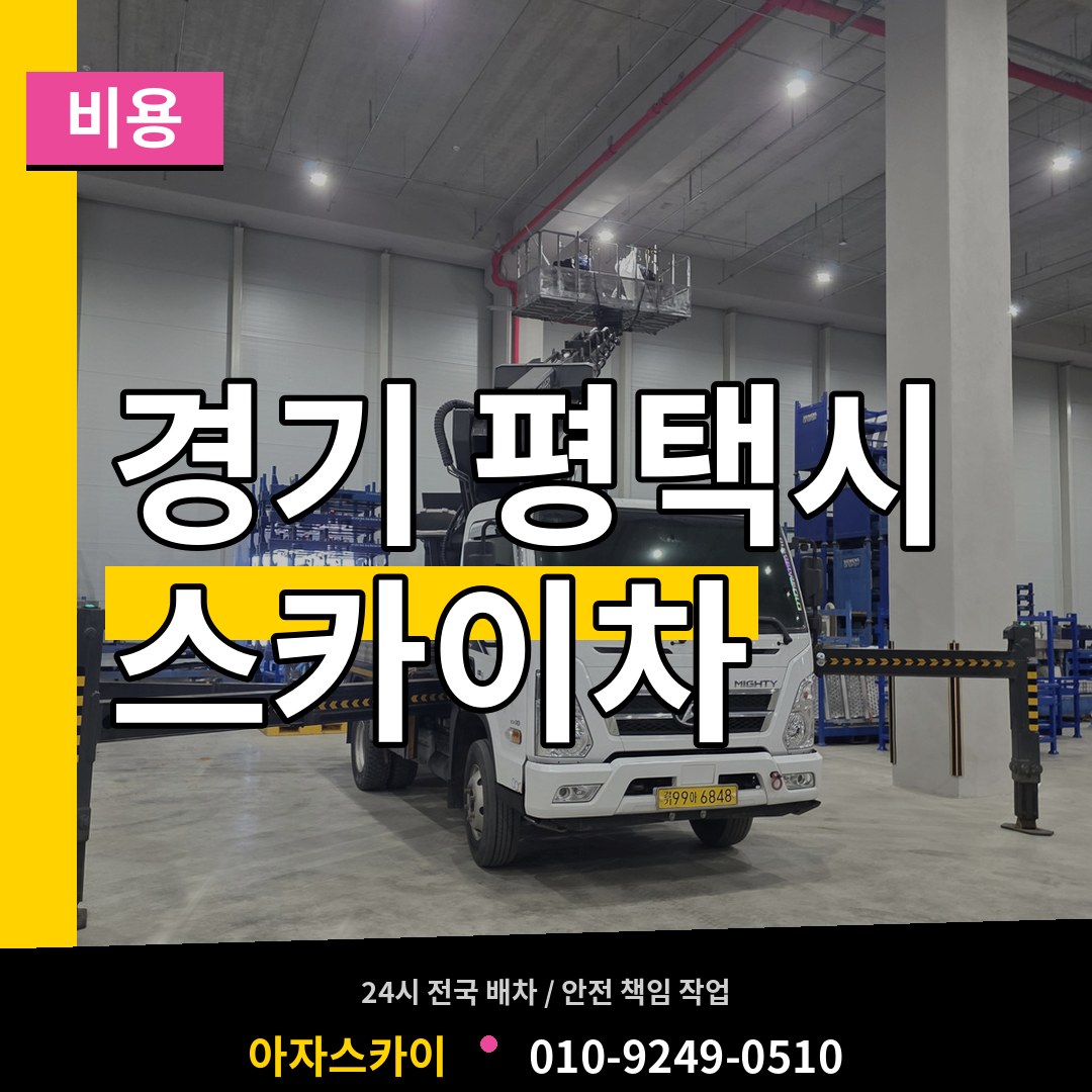 경기 평택시 스카이차 비용 작업 현장