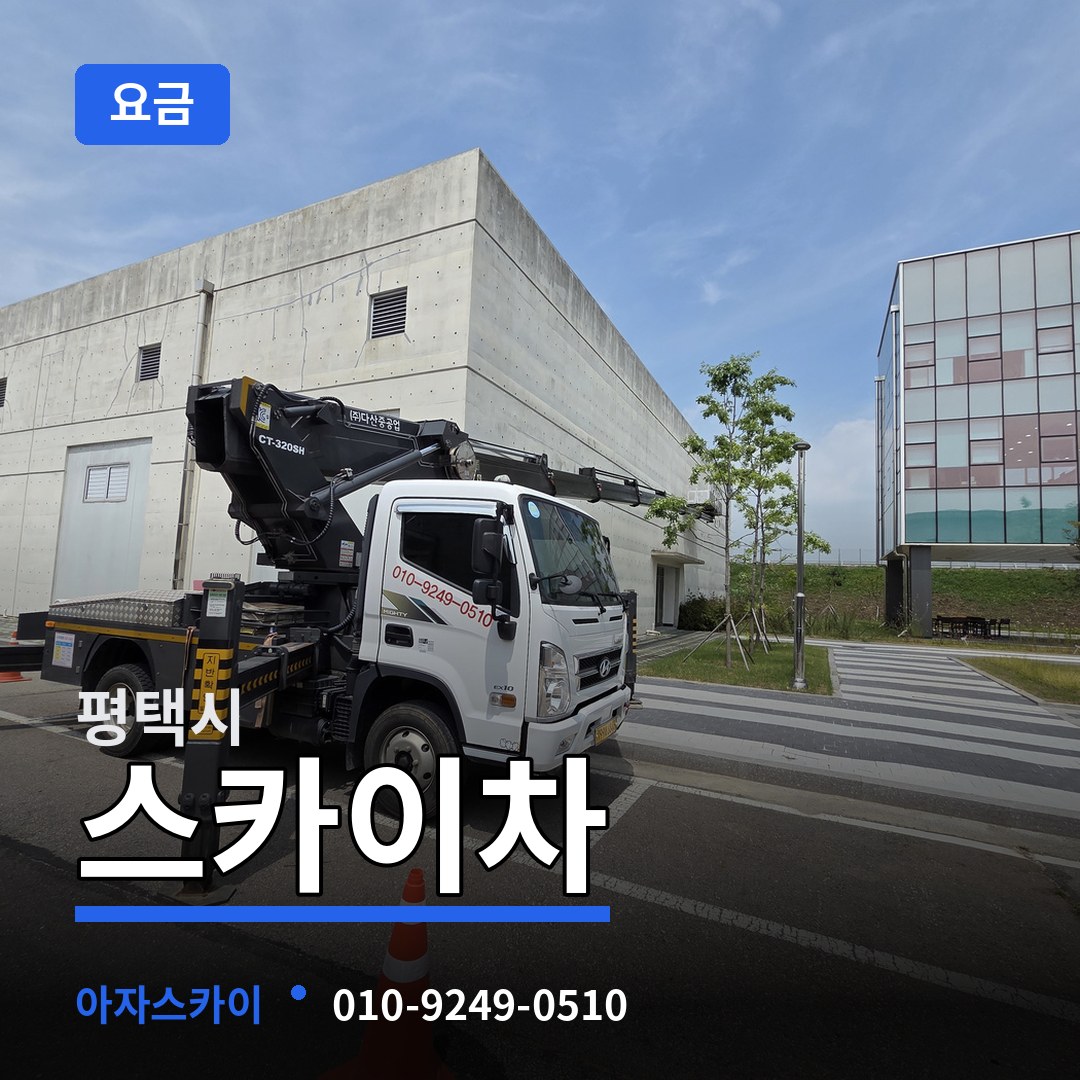 경기 평택시 스카이차 요금 작업 현장