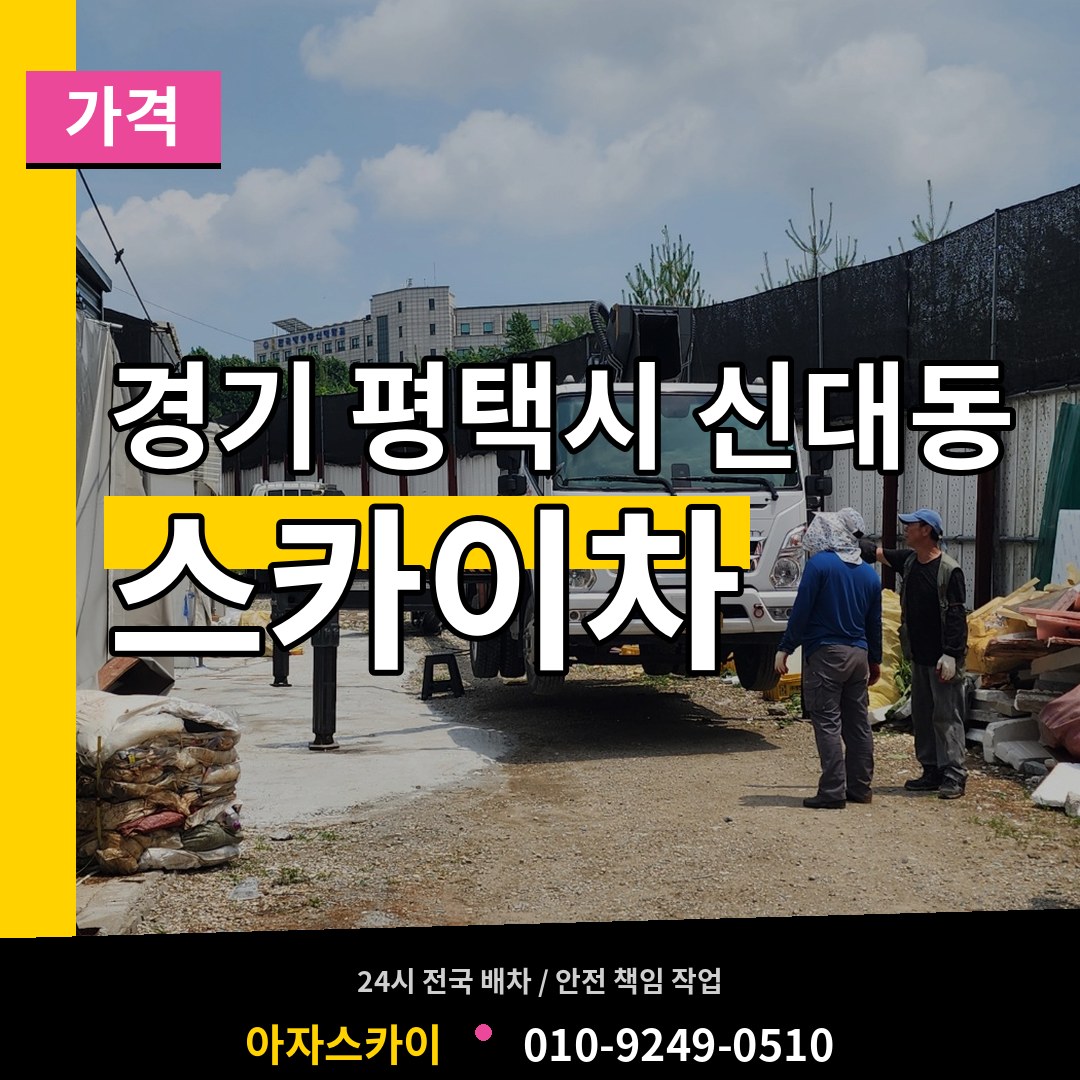 경기 평택시 신대동 스카이차 가격 작업 현장