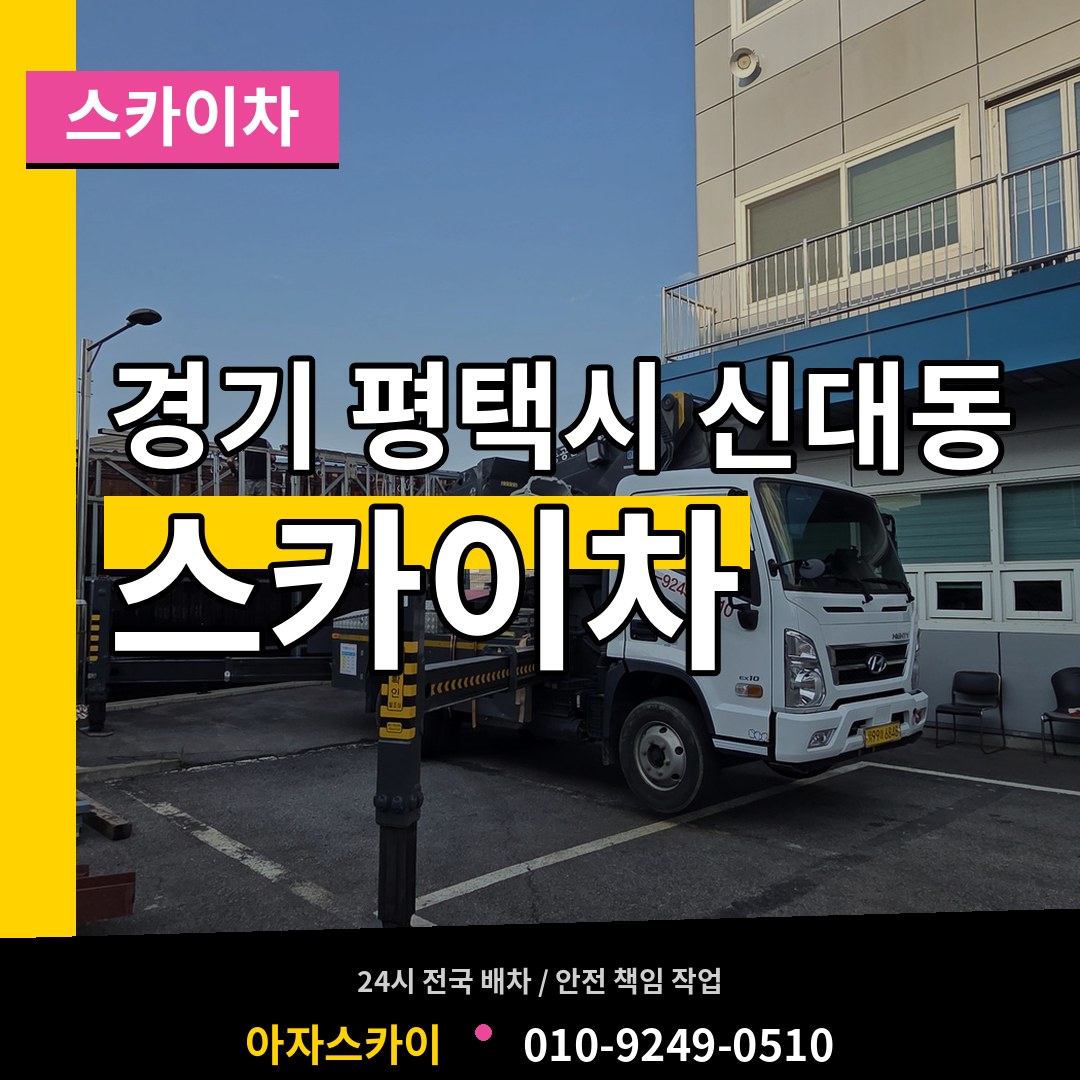 경기 평택시 신대동 스카이차 작업 현장