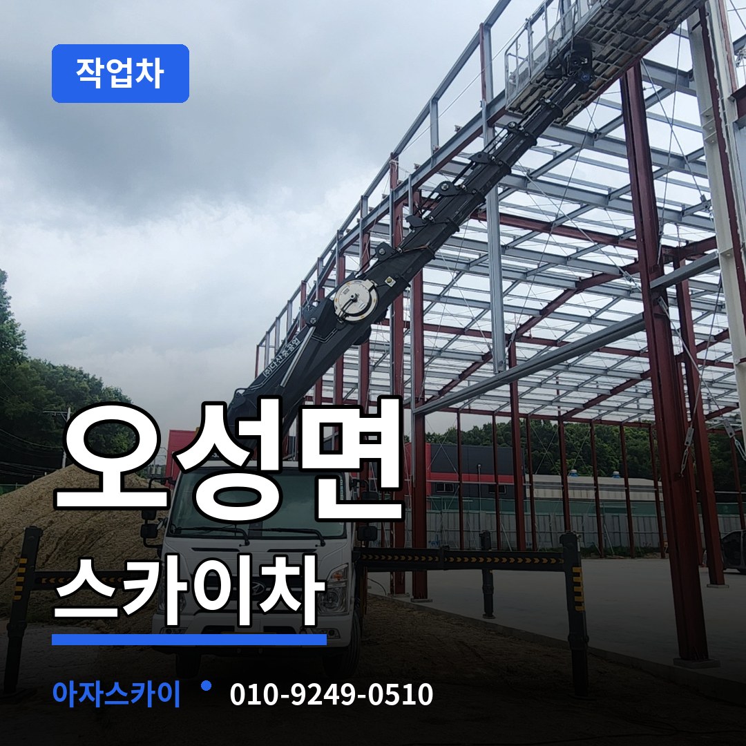 경기 평택시 오성면 스카이 작업차 작업 현장