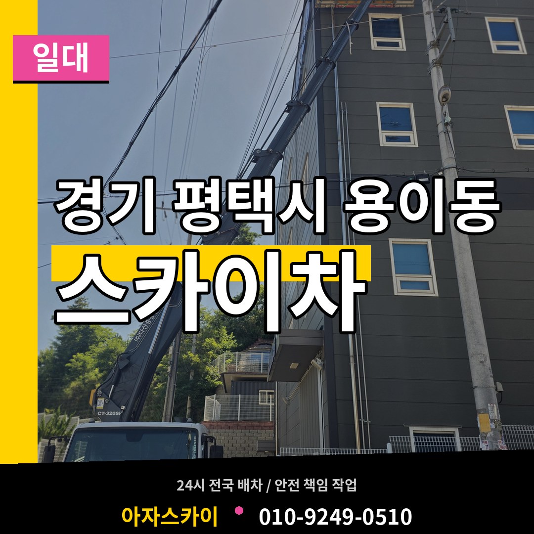 경기 평택시 용이동 스카이차 일대 작업 현장