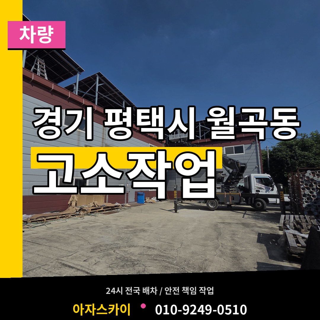 경기 평택시 월곡동 고소작업차량 작업 현장