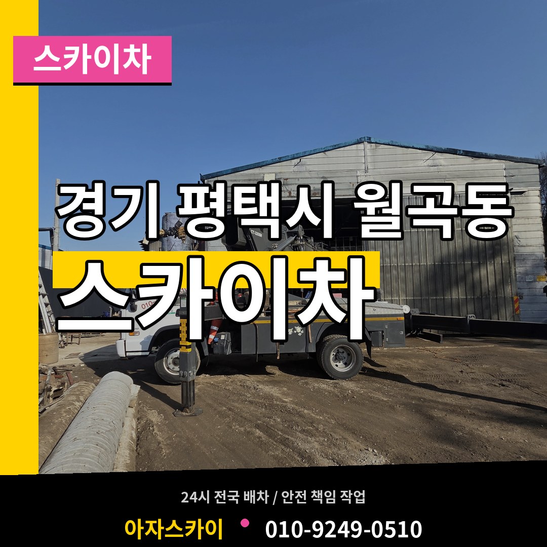 경기 평택시 월곡동 스카이차 작업 현장