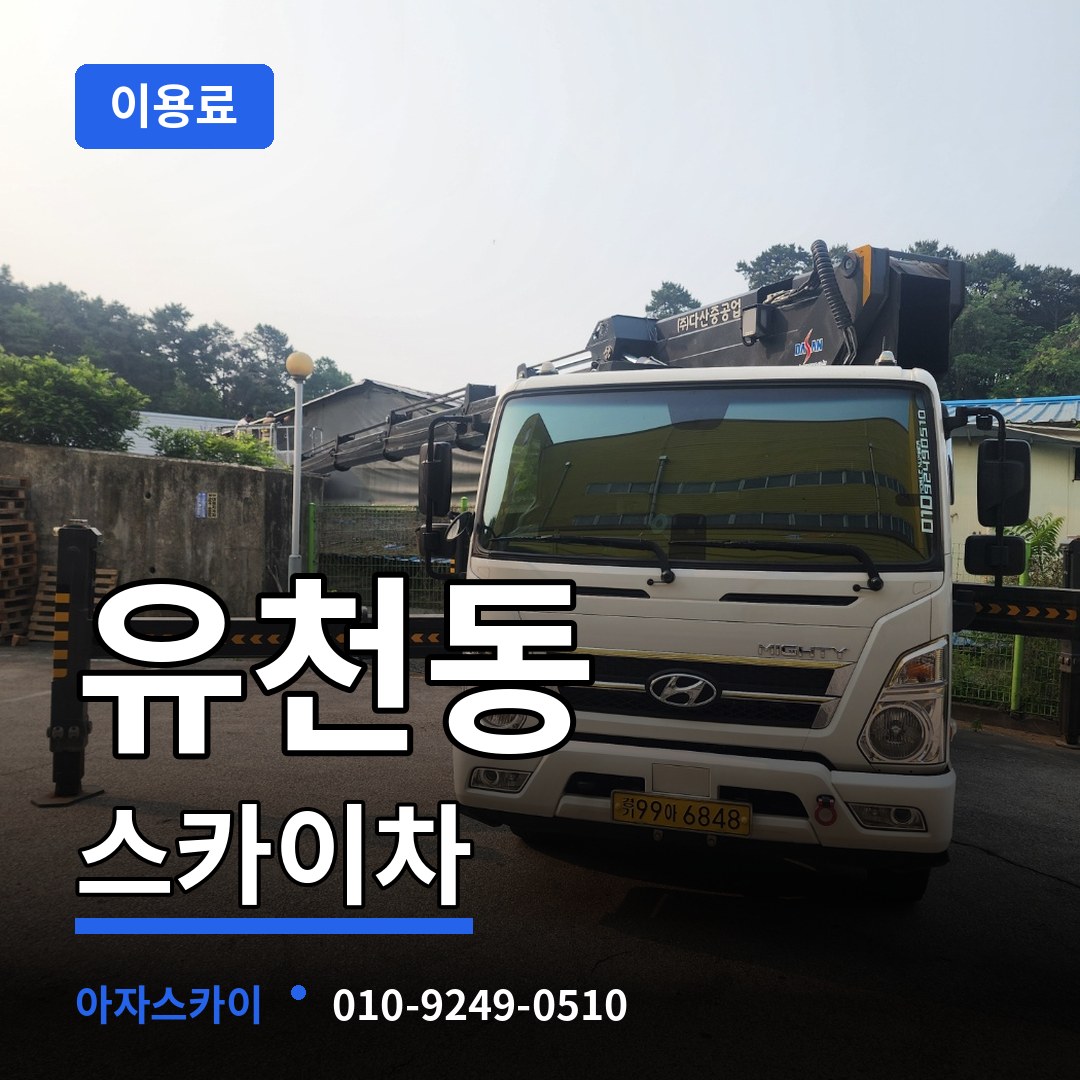 경기 평택시 유천동 스카이차 이용료 작업 현장