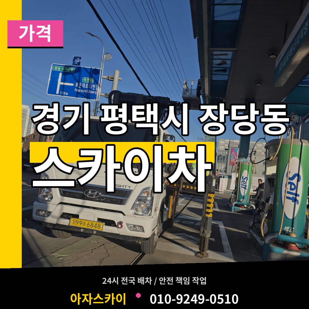 경기 평택시 장당동 스카이차 가격 작업 현장