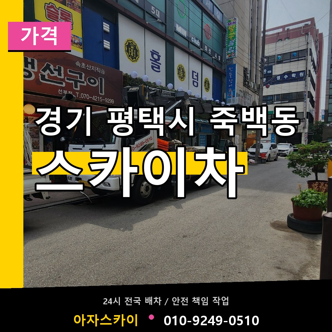 경기 평택시 죽백동 스카이차 가격 작업 현장