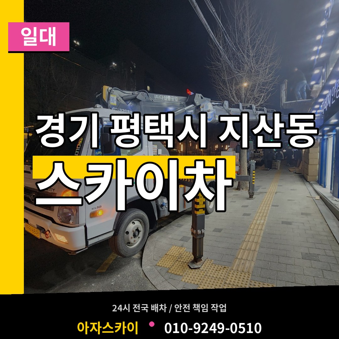 경기 평택시 지산동 스카이차 일대 작업 현장