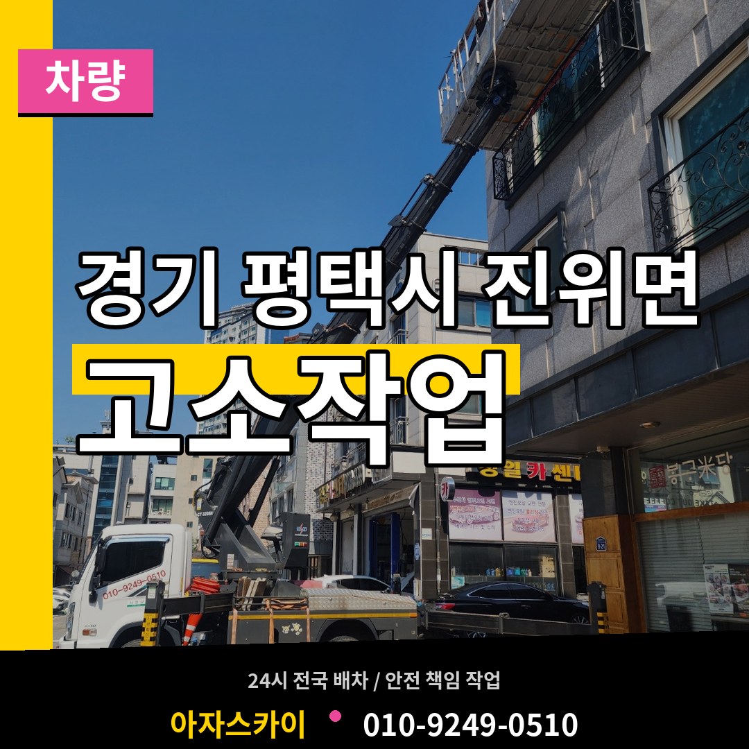 경기 평택시 진위면 고소작업차량 작업 현장
