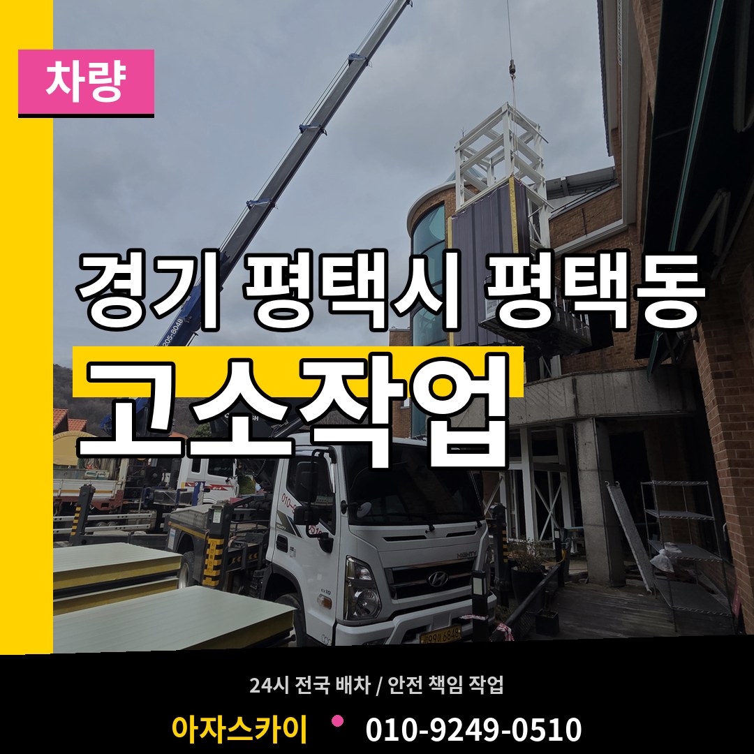 경기 평택시 평택동 고소작업차량 작업 현장