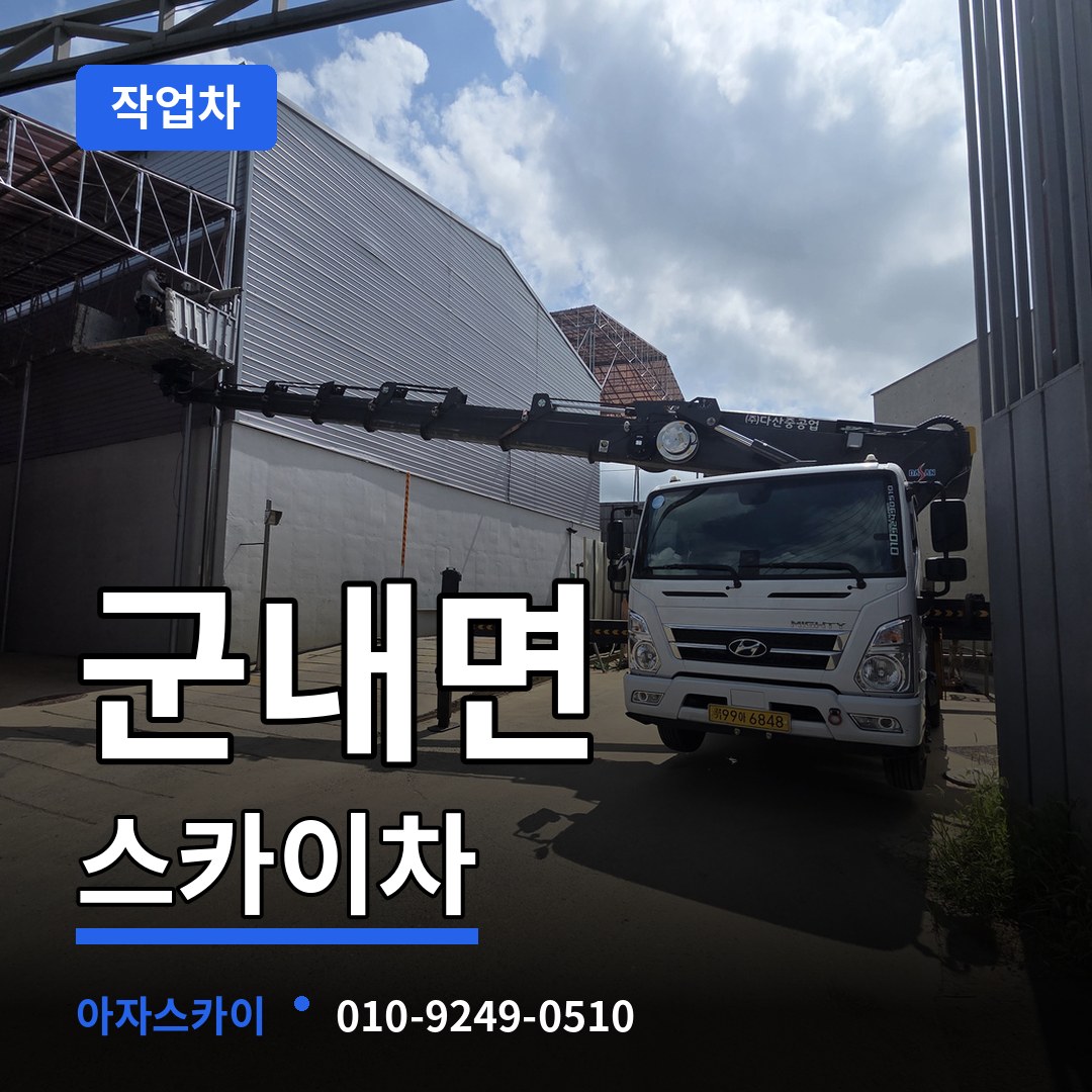 경기 포천시 군내면 스카이 작업차 작업 현장