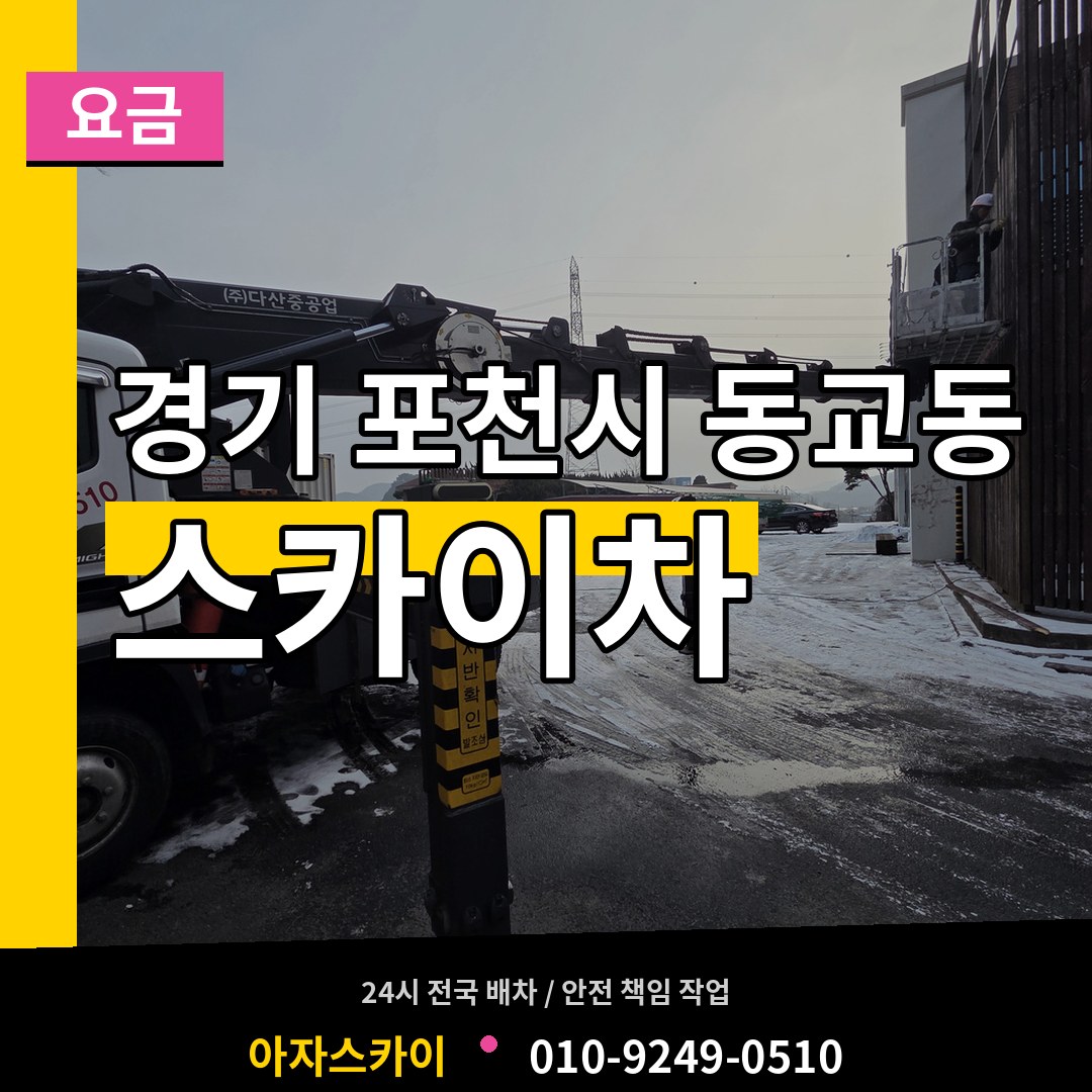 경기 포천시 동교동 스카이차 요금 작업 현장