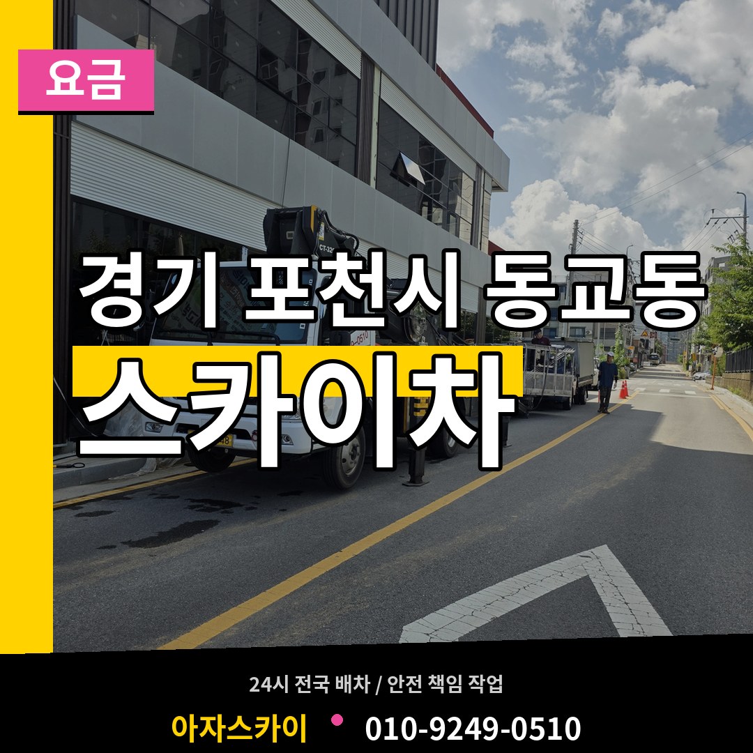 경기 포천시 동교동 스카이차 요금 작업 현장