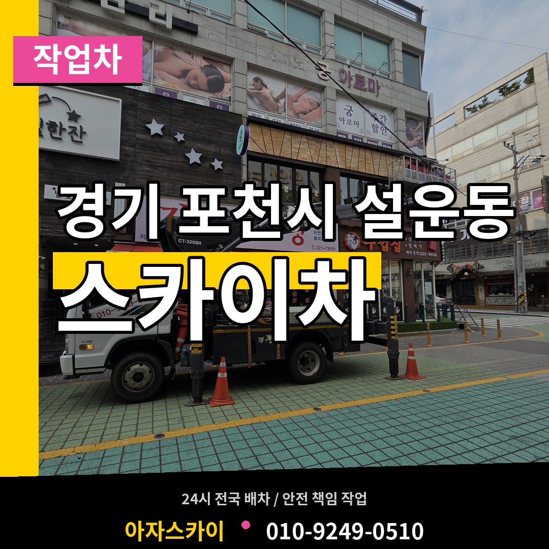 경기 포천시 설운동 스카이 작업차 작업 현장