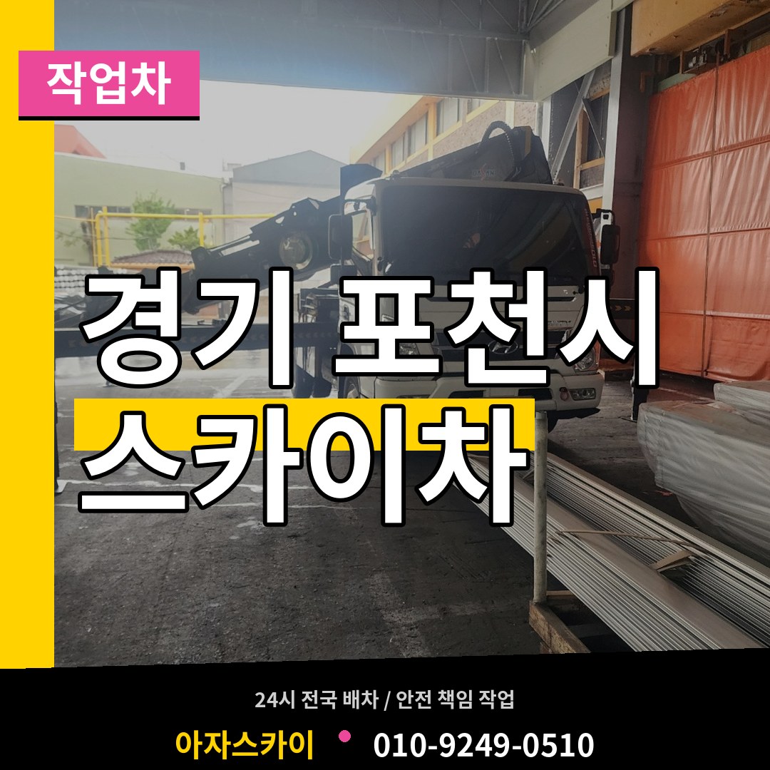 경기 포천시 스카이 작업차 작업 현장