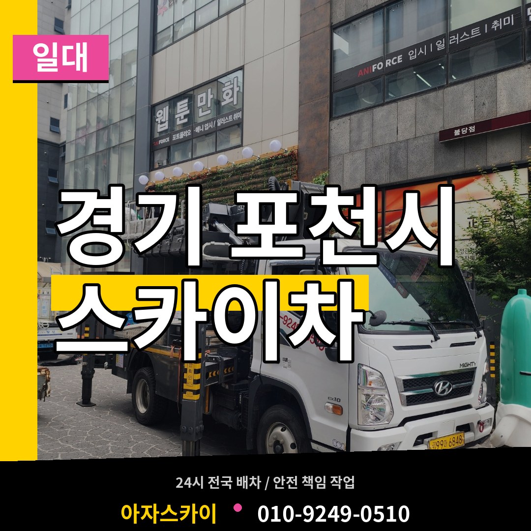 경기 포천시 스카이차 일대 작업 현장