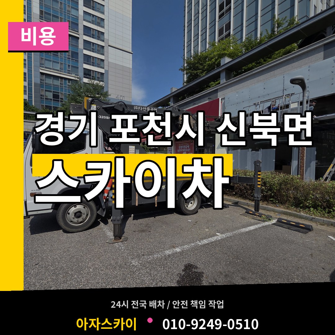 경기 포천시 신북면 스카이차 비용 작업 현장