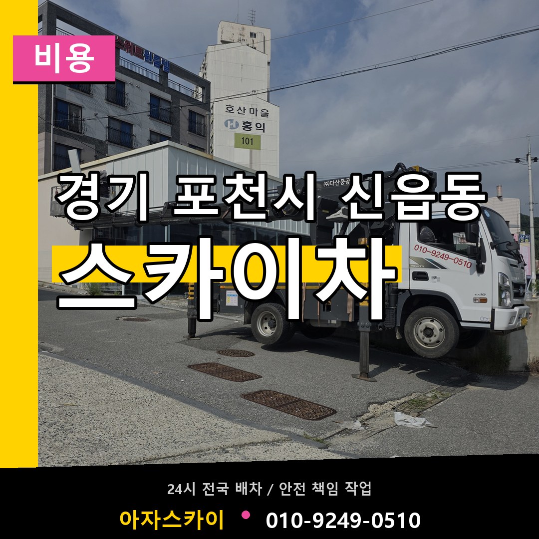 경기 포천시 신읍동 스카이차 비용 작업 현장