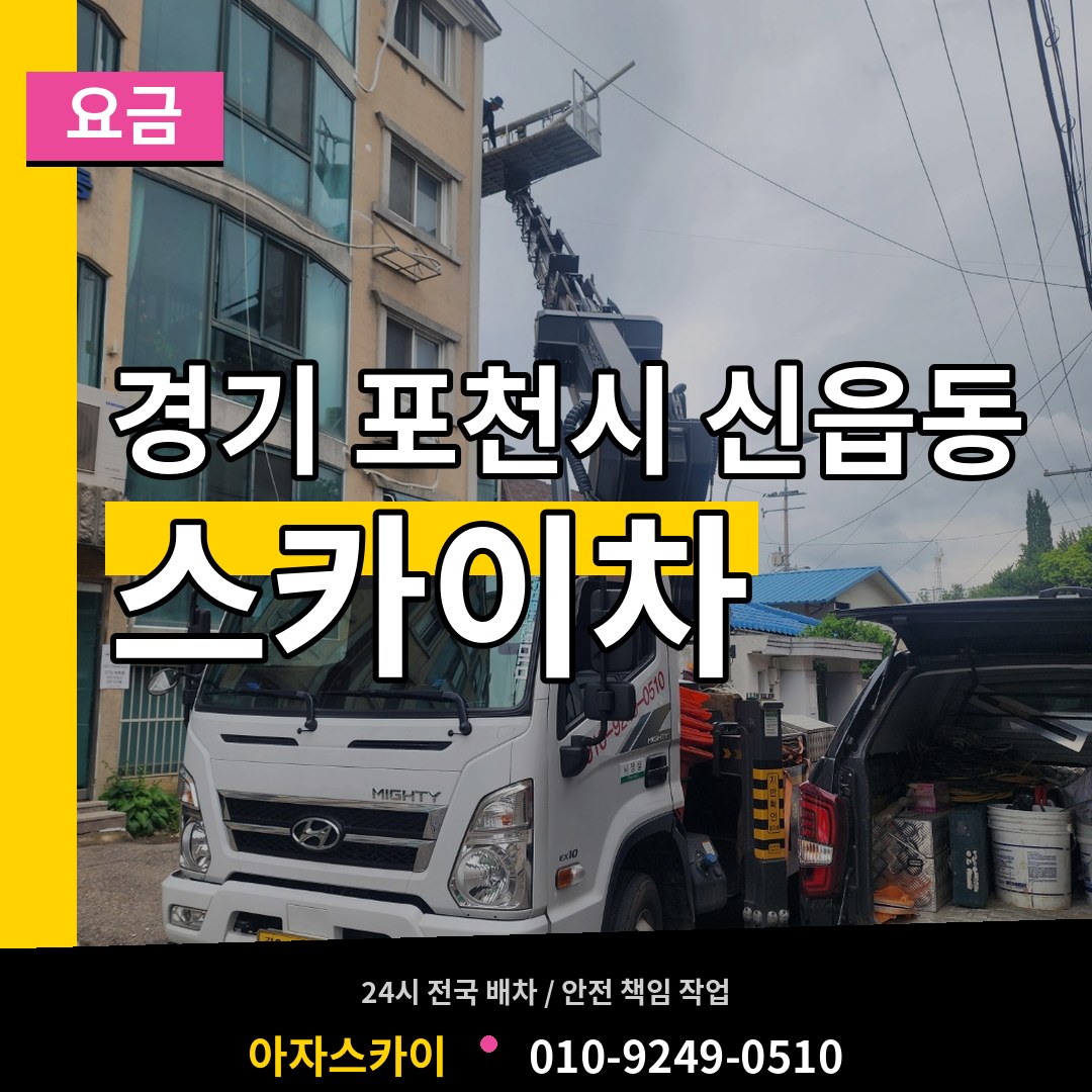 경기 포천시 신읍동 스카이차 요금 작업 현장