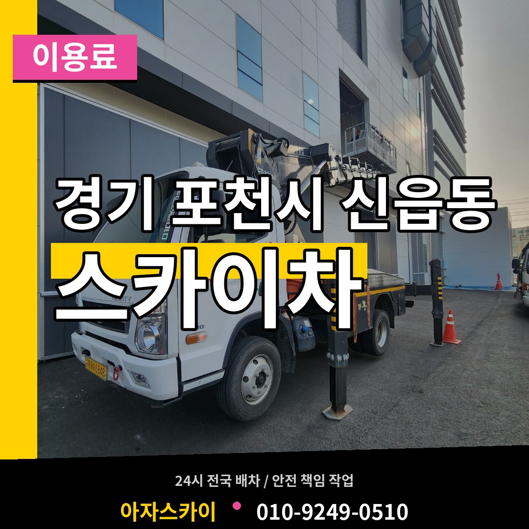 경기 포천시 신읍동 스카이차 이용료 작업 현장