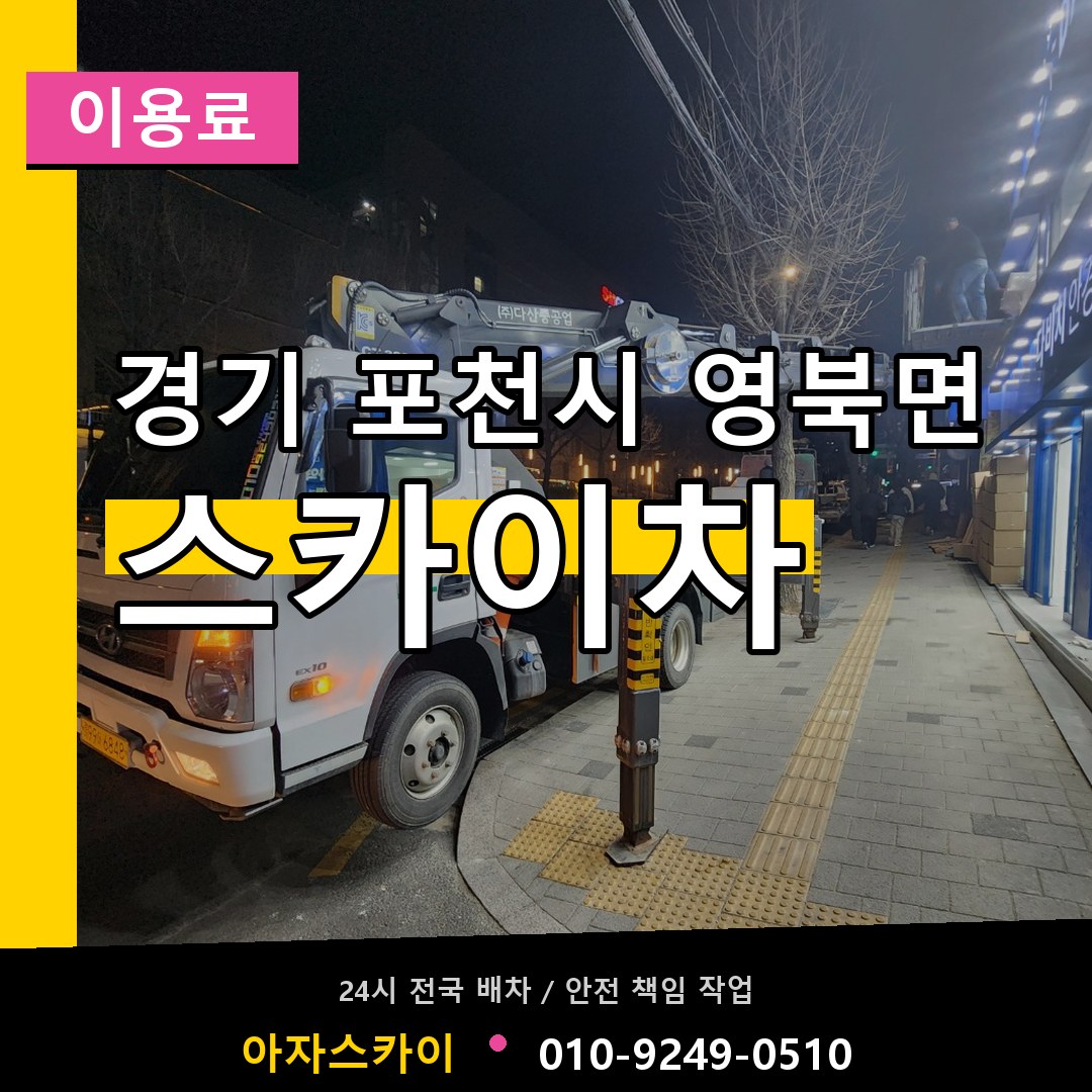 경기 포천시 영북면 스카이차 이용료 작업 현장