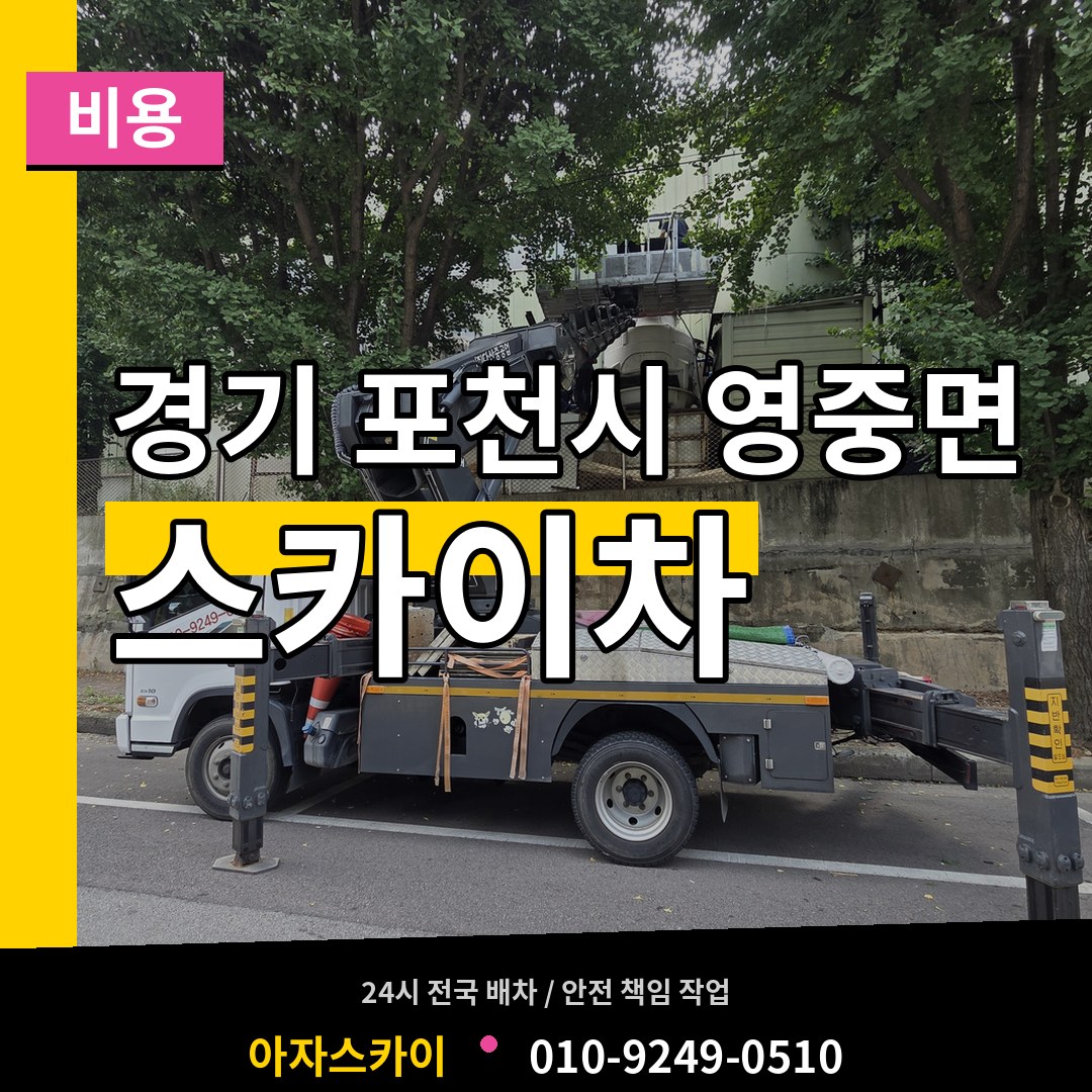 경기 포천시 영중면 스카이차 비용 작업 현장