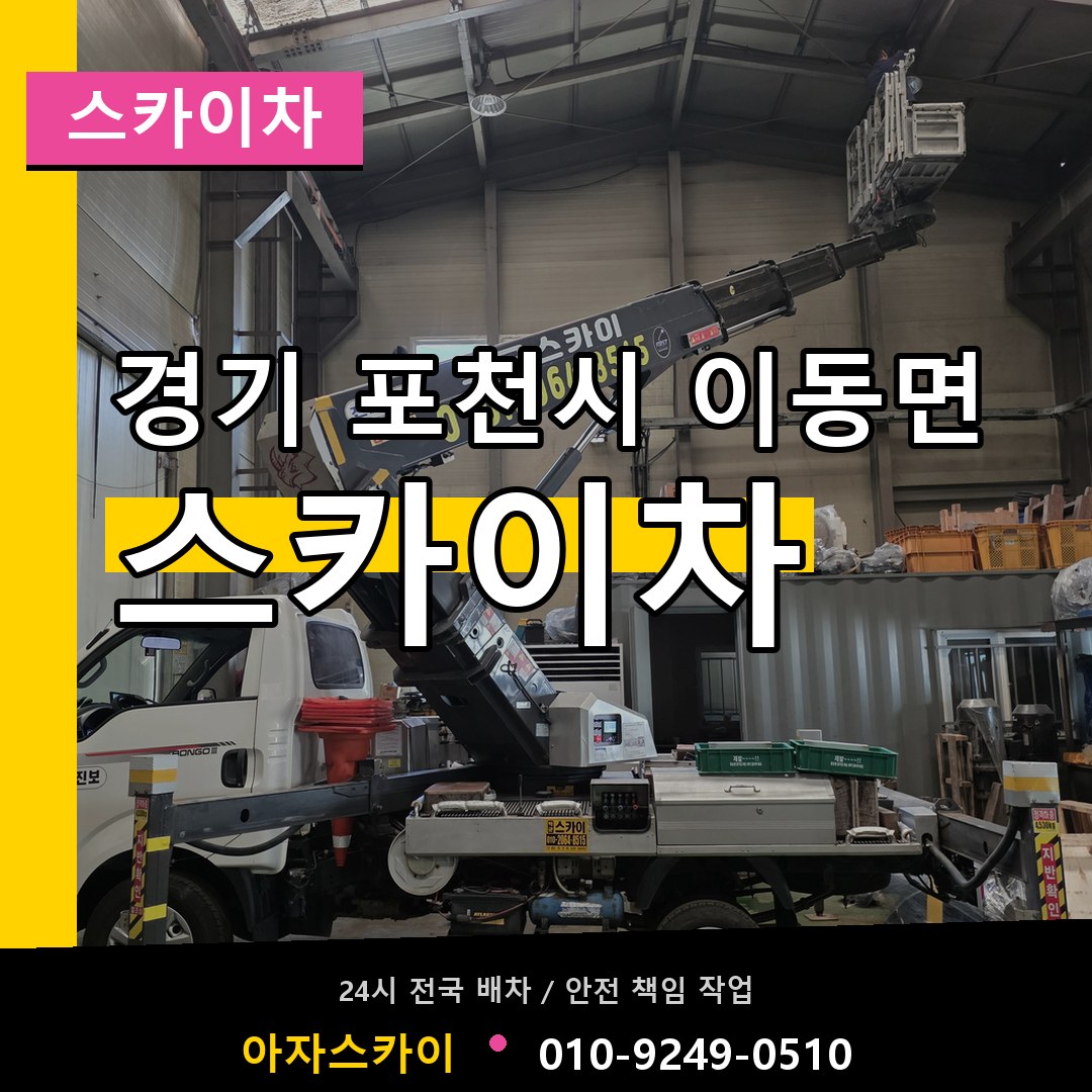 경기 포천시 이동면 스카이차 작업 현장
