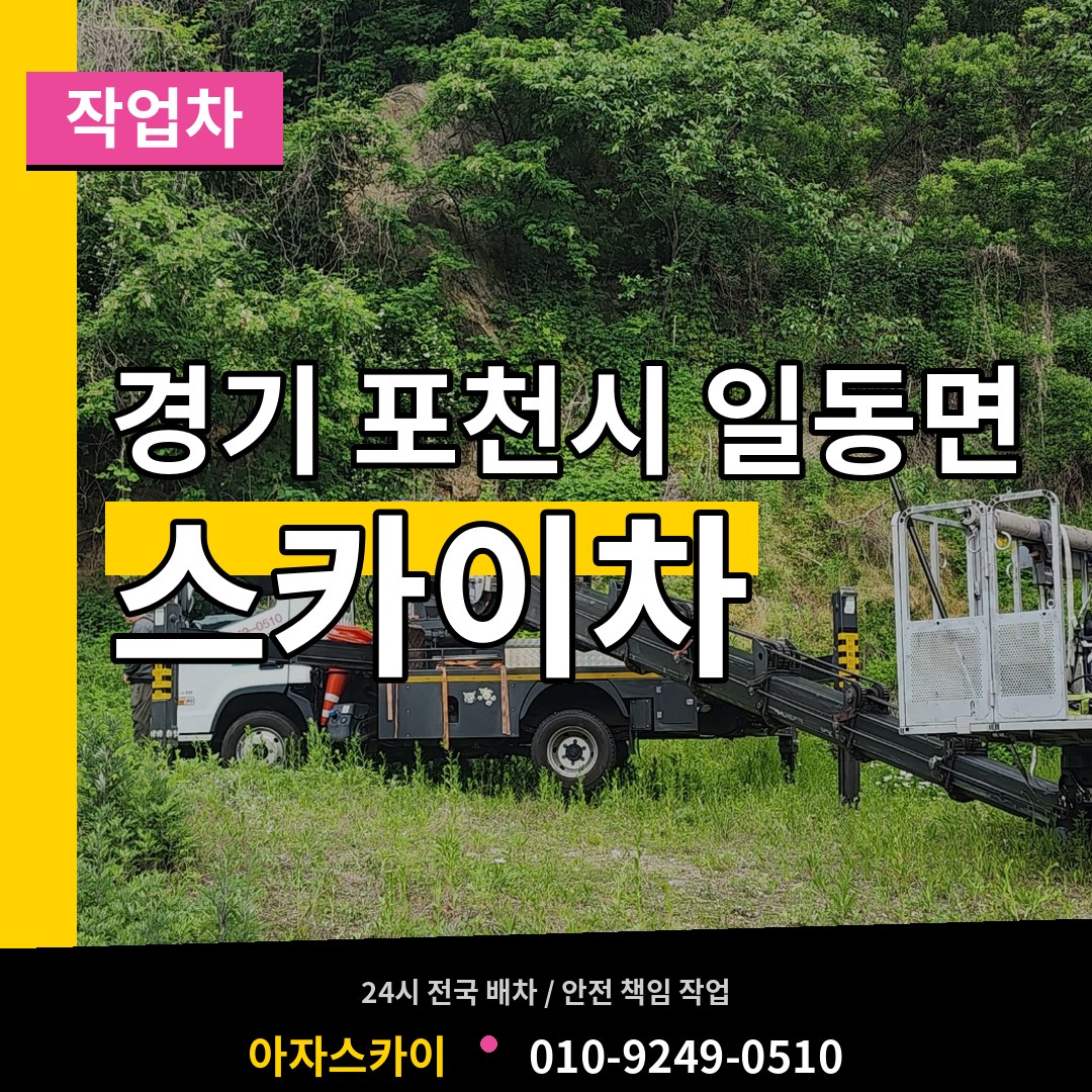 경기 포천시 일동면 스카이 작업차 작업 현장