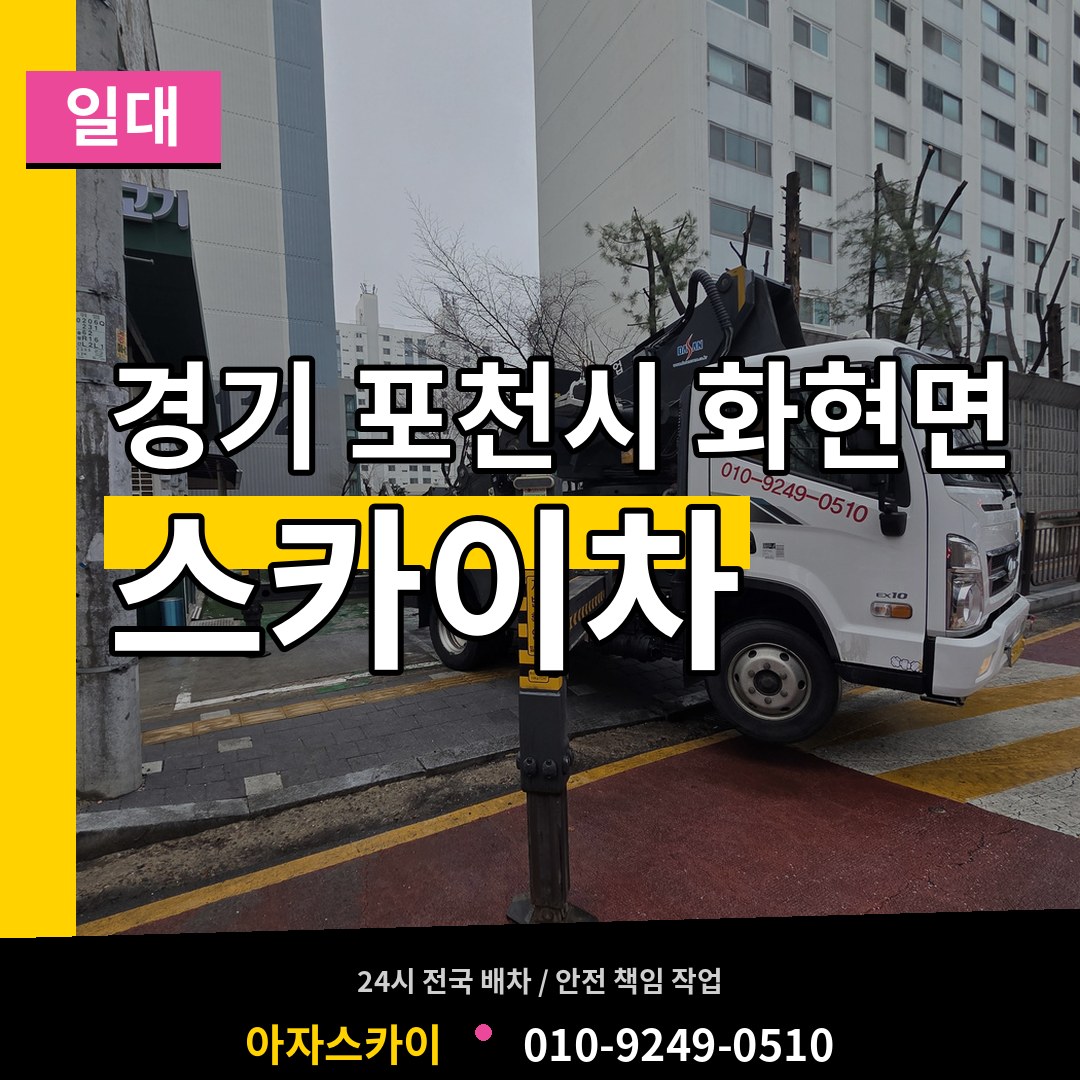 경기 포천시 화현면 스카이차 일대 작업 현장