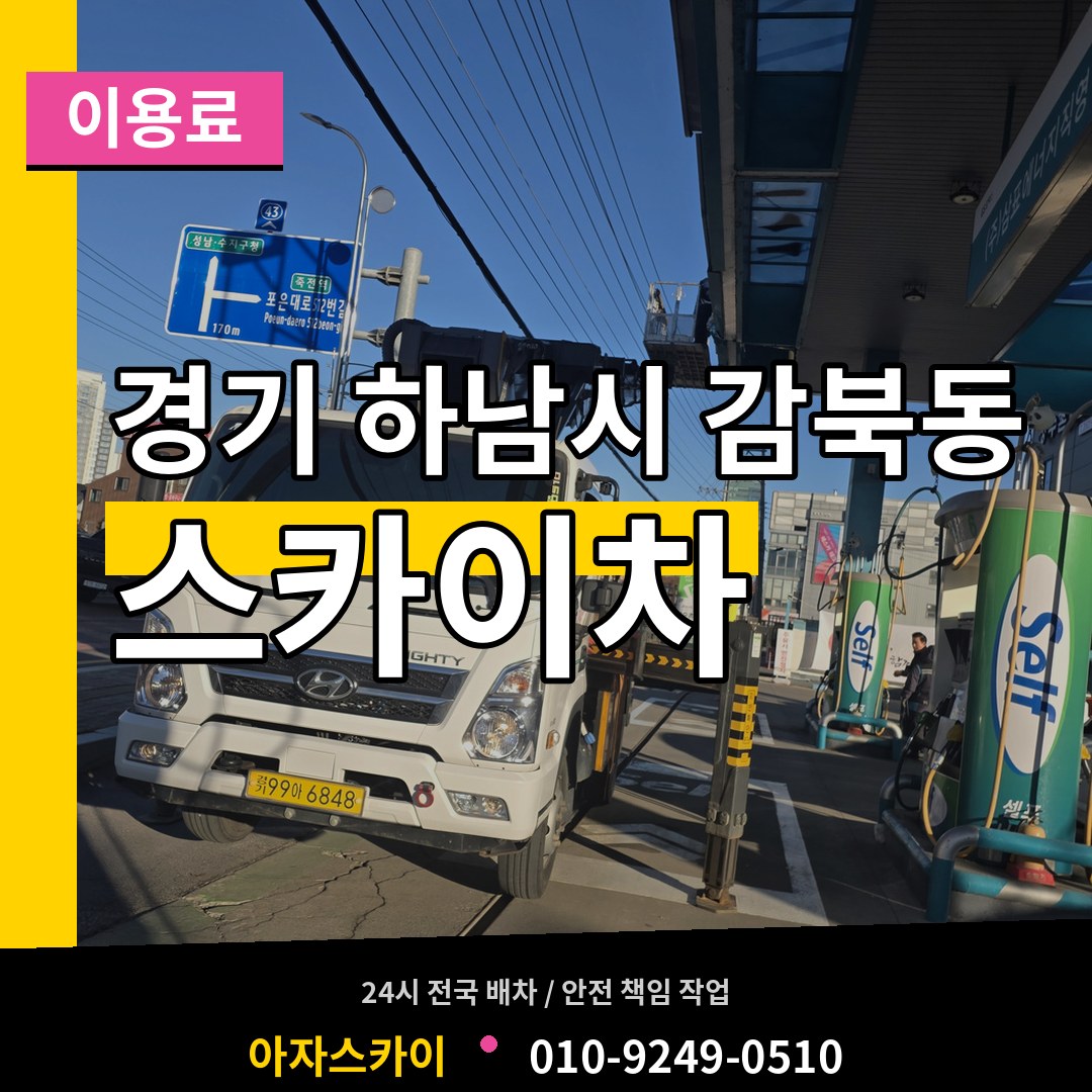 경기 하남시 감북동 스카이차 이용료 작업 현장