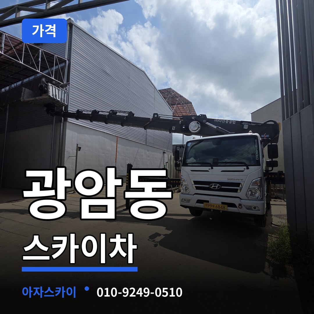 경기 하남시 광암동 스카이차 가격 작업 현장